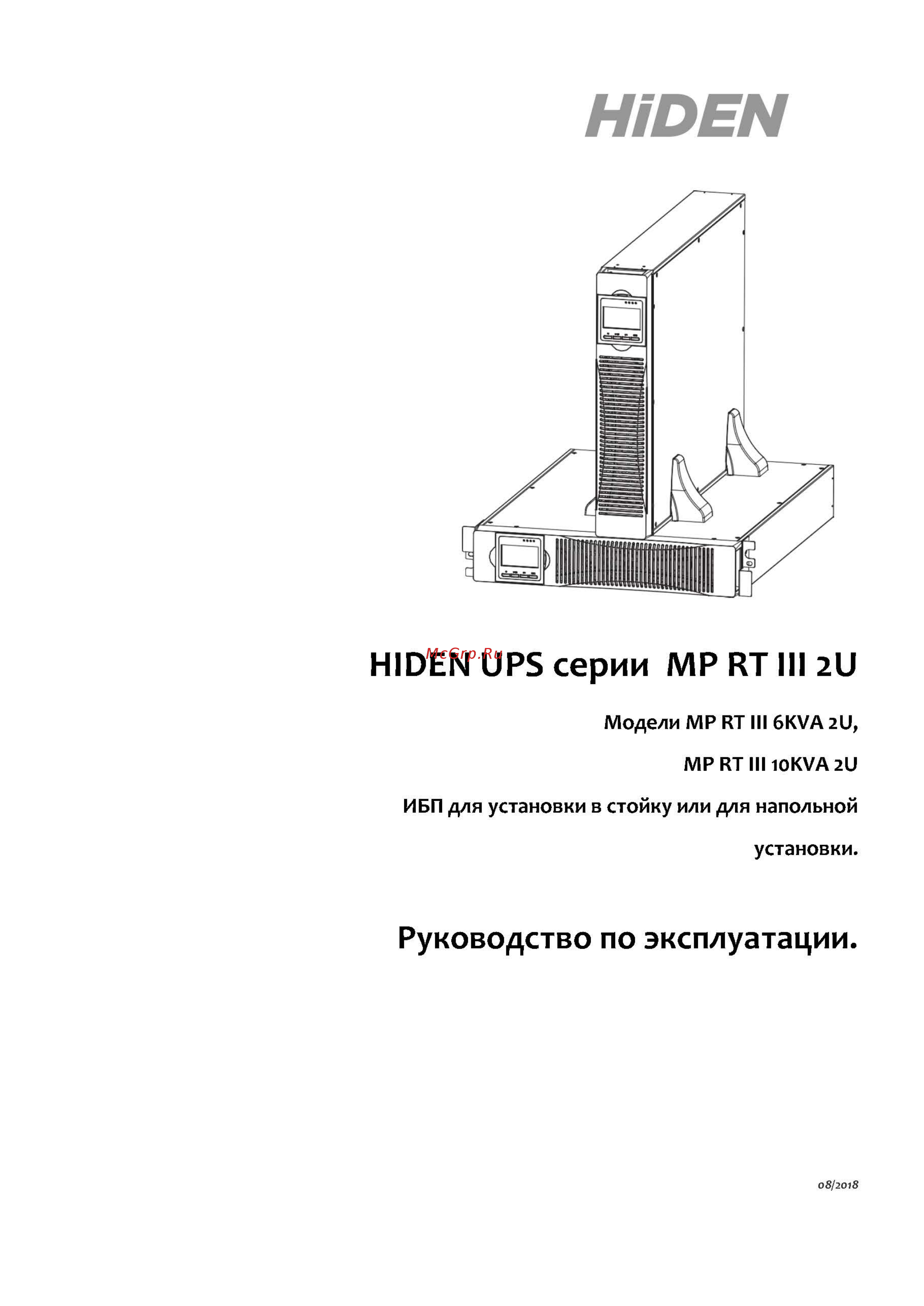 Hiden MP RT III 6kVA Инструкция по эксплуатации онлайн