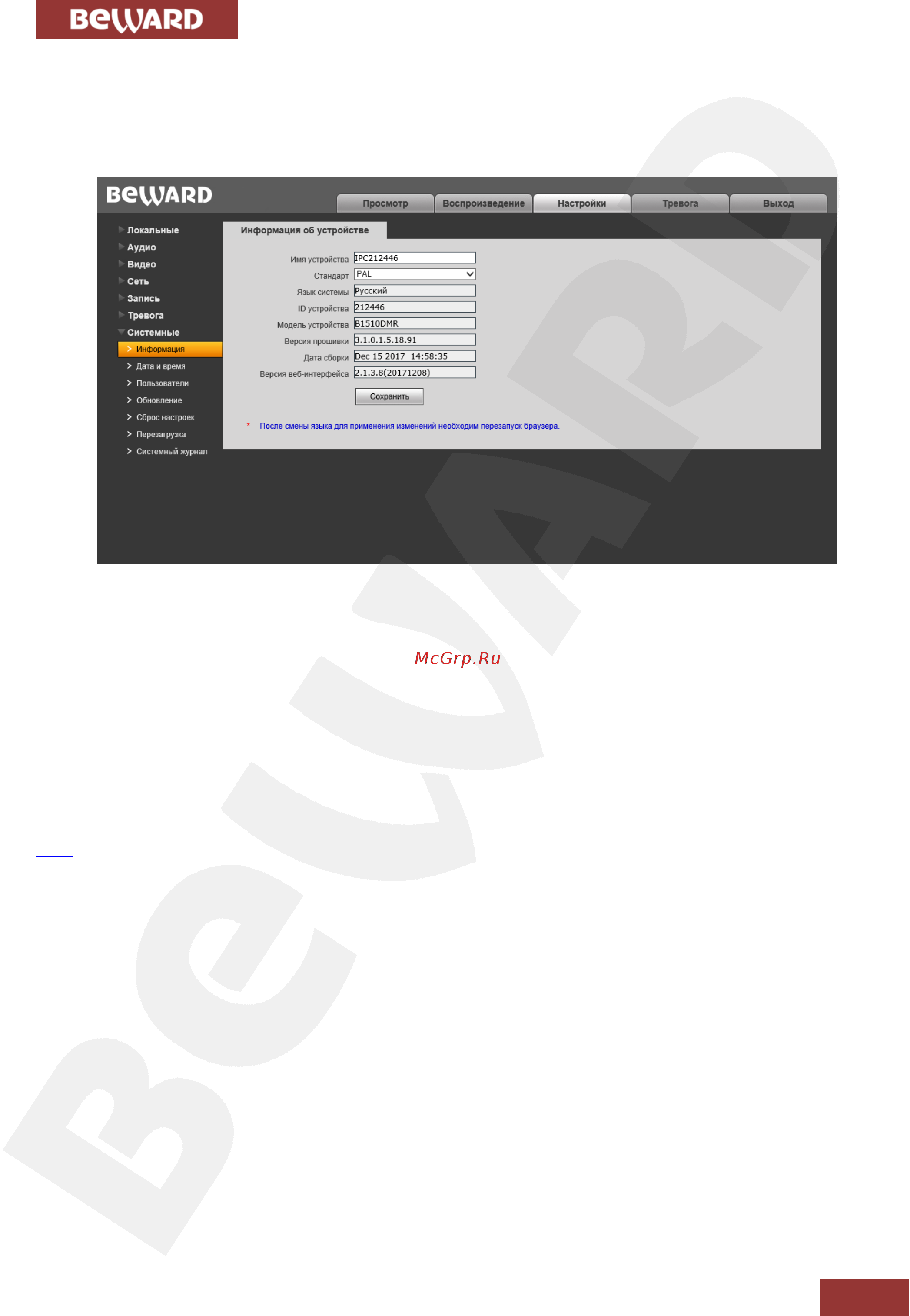 BEWARD B1510DMR [51/80] Глава 13 настройки системные