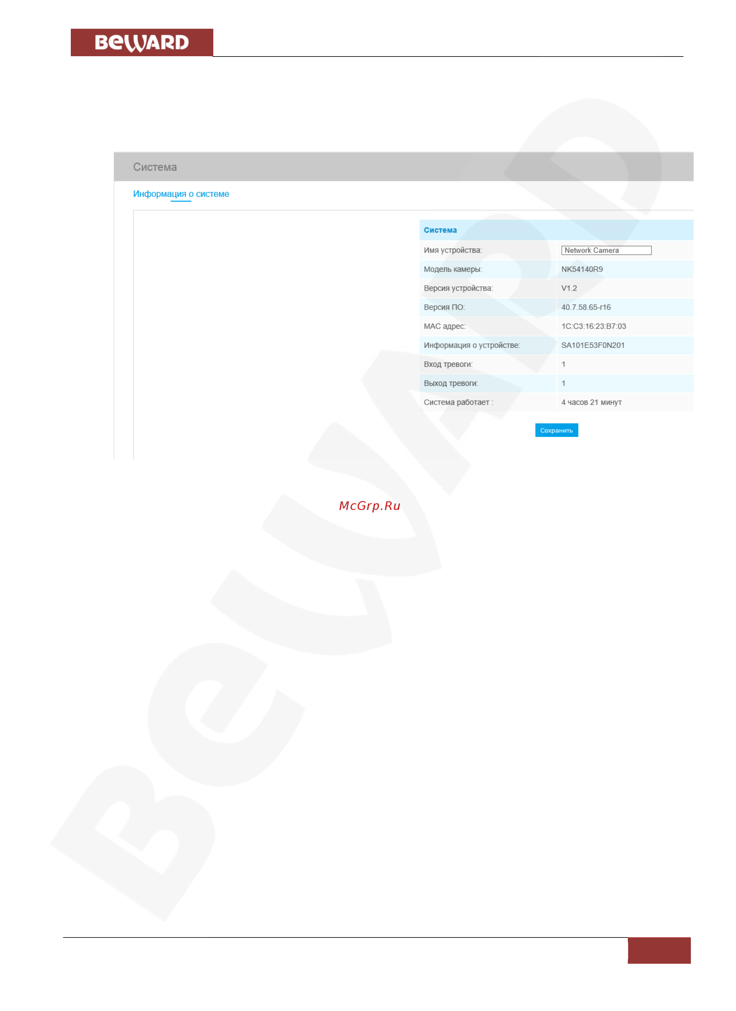 BEWARD SV3215M [41/63] Глава 9 система