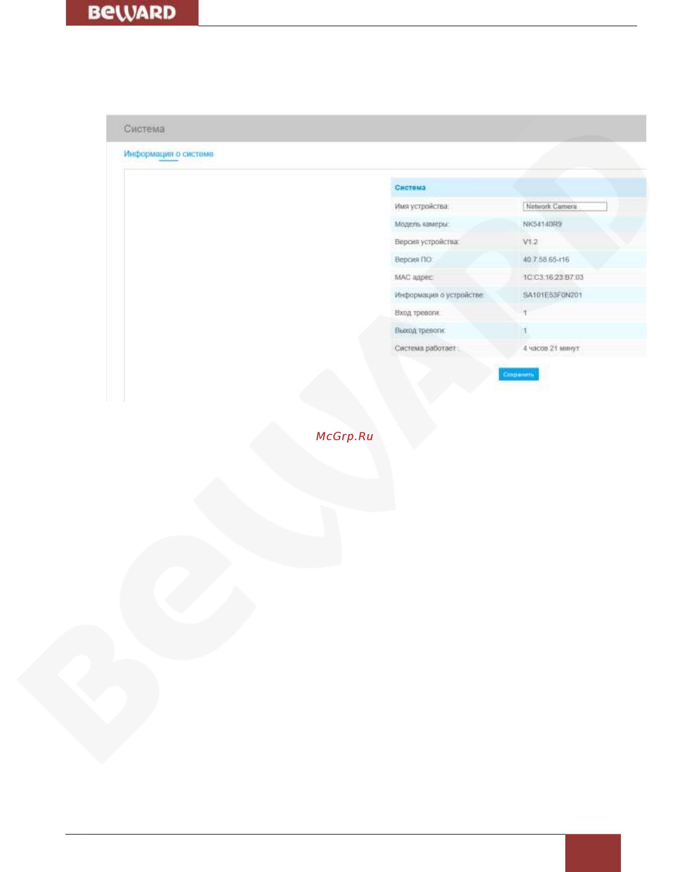 BEWARD SV2010DVZ [42/64] Глава 9 система