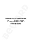 BEWARD SV2015-R23P2 Инструкция по подключению