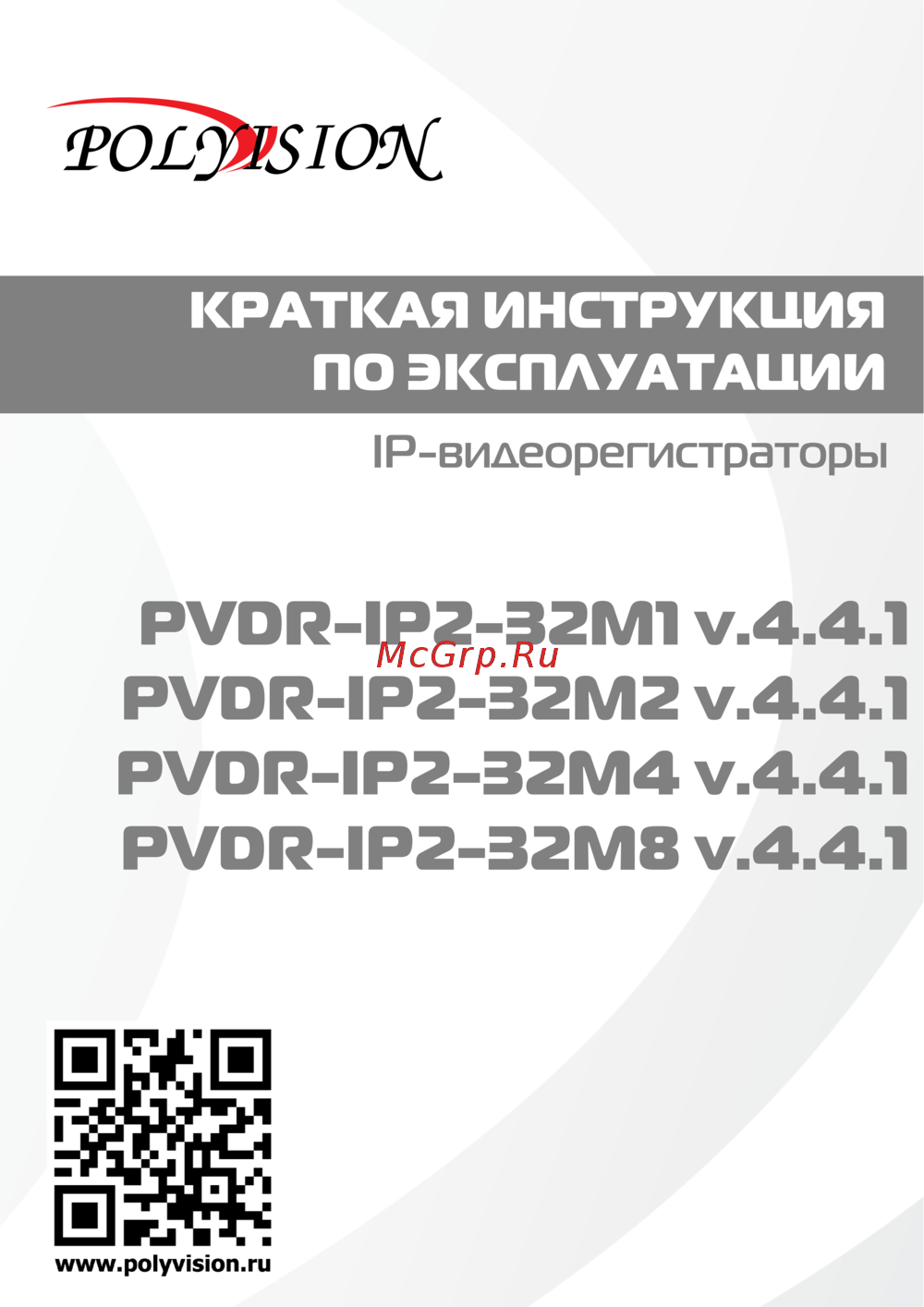 Polyvision PVDR-IP2-32M2 V.4.4.1 Инструкция по эксплуатации