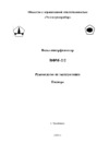 Челэнергоприбор ВФМ-2 Инструкция по эксплуатации