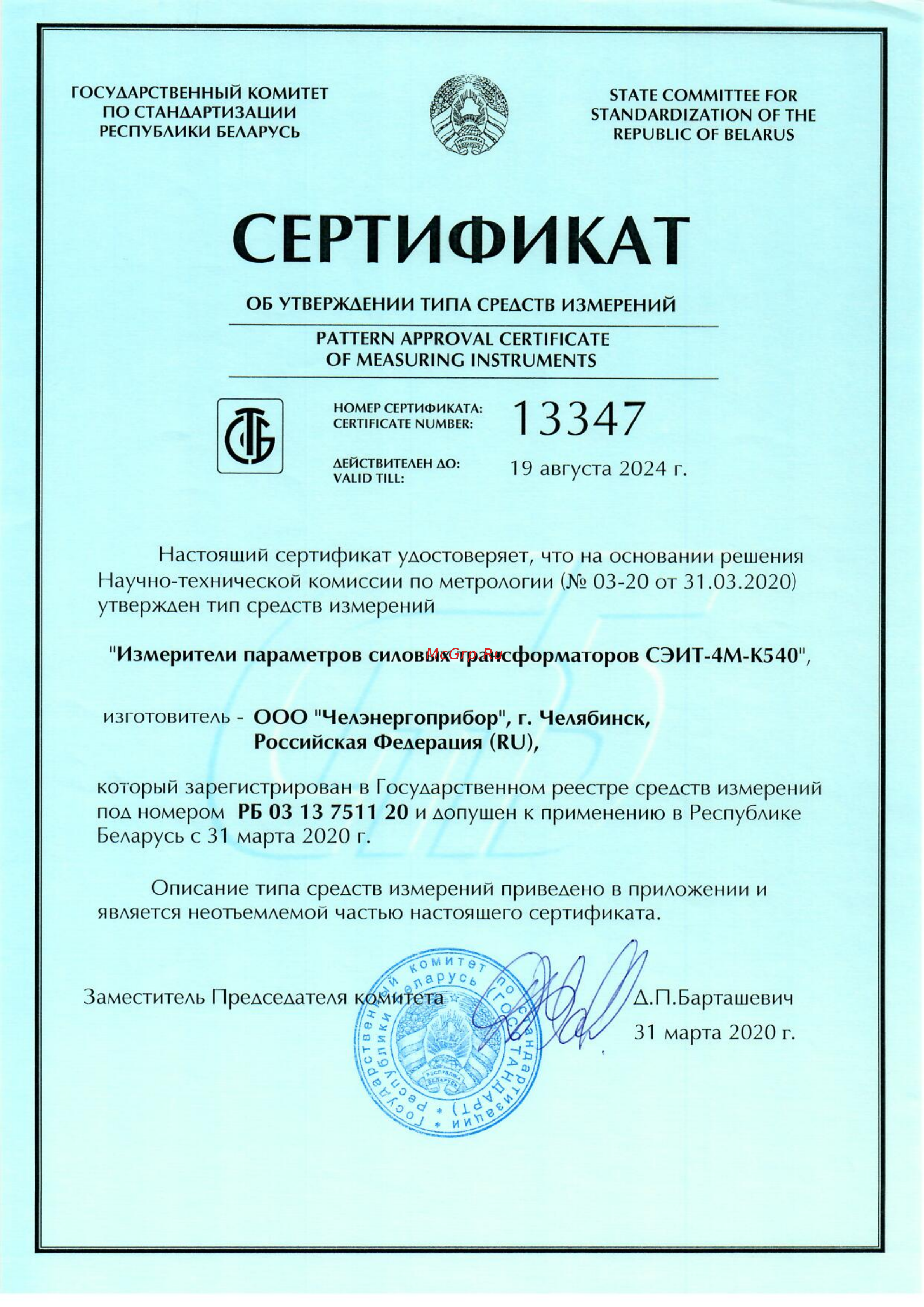 Челэнергоприбор СЭИТ-4М-К540 Сертификат об утверждении типа средств измерений в Республике Беларусь онлайн