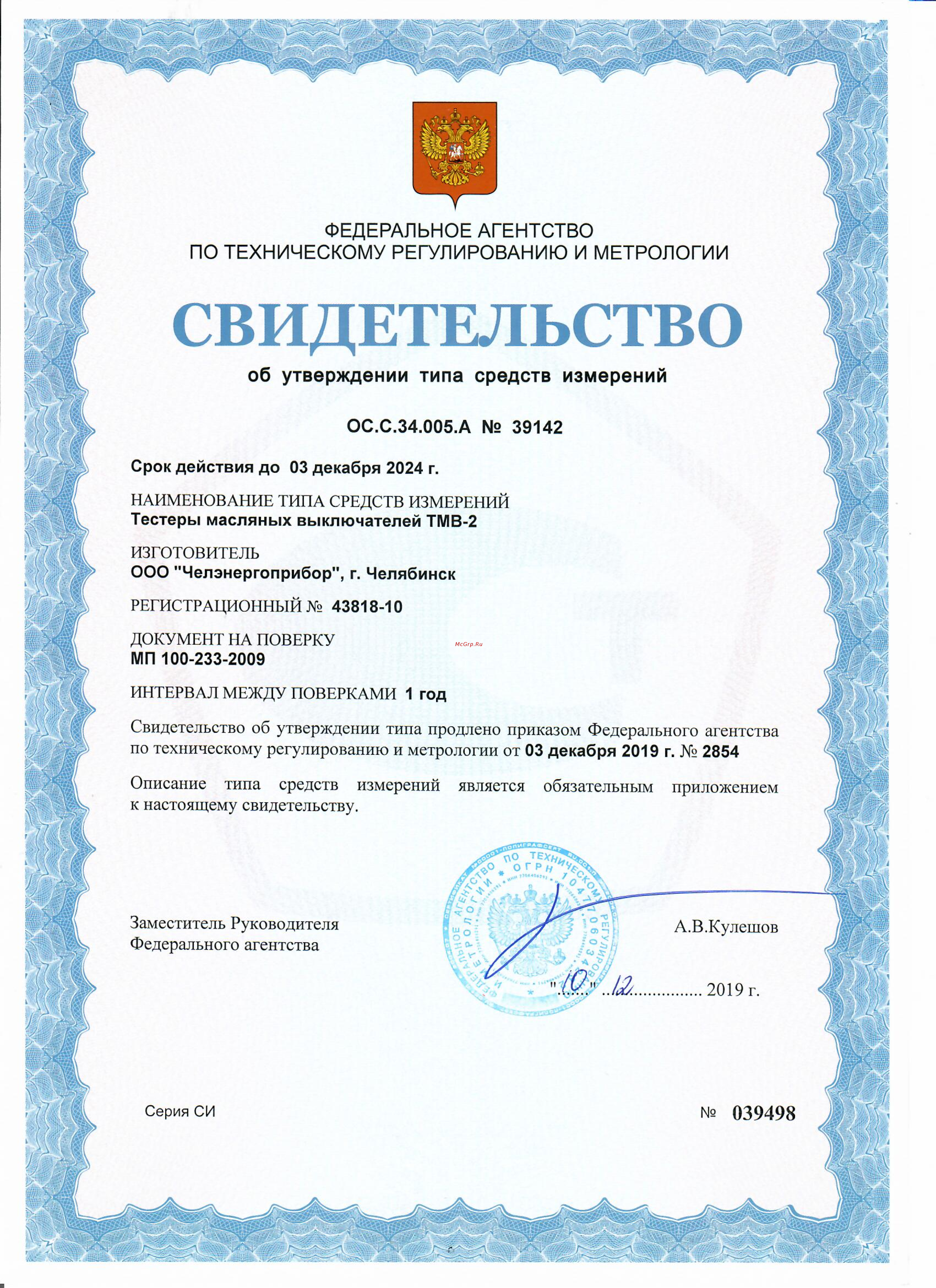 Челэнергоприбор ТМВ-2 Свидетельство об утверждении типа средств измерений онлайн