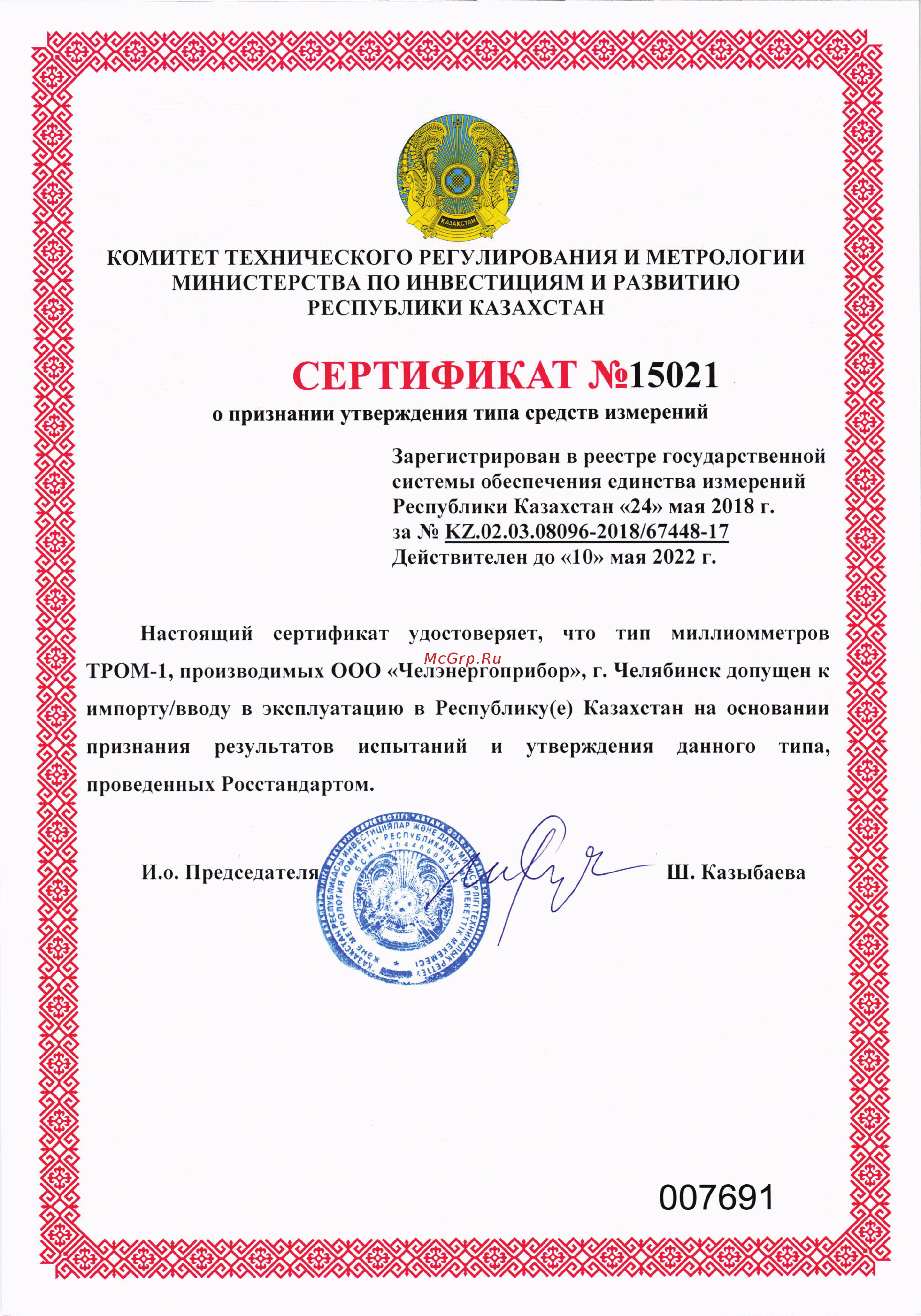 Челэнергоприбор ТРОМ-1 Сертификат о признании утверждения типа средств измерений в Республике Казахстан онлайн