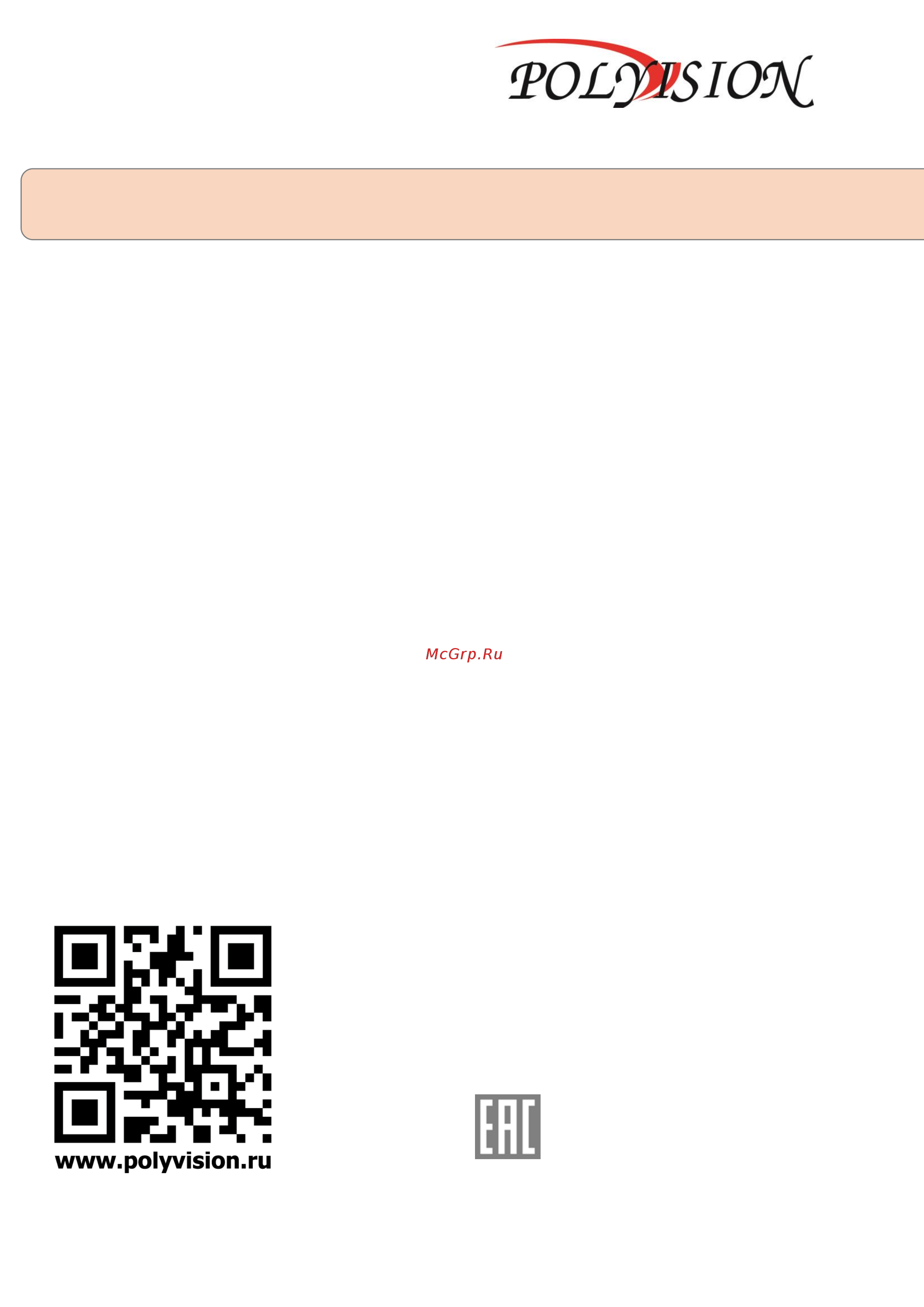 Polyvision PVDR-A8-04M1 V.2.9.1 Инструкция по эксплуатации онлайн