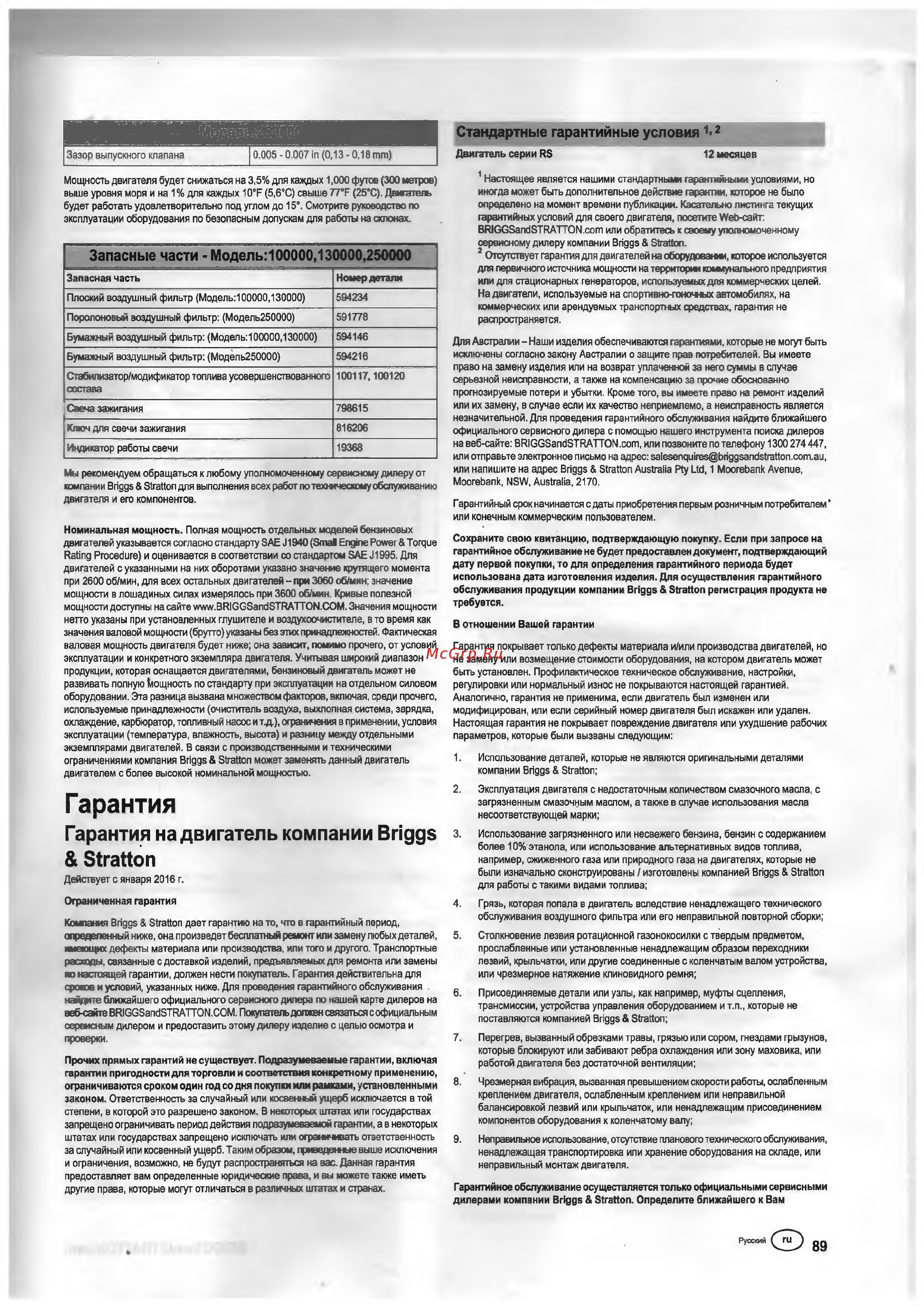 Тарпан ТМЗ-МК-03-02 (с реверсом) [11/12] Гарантия
