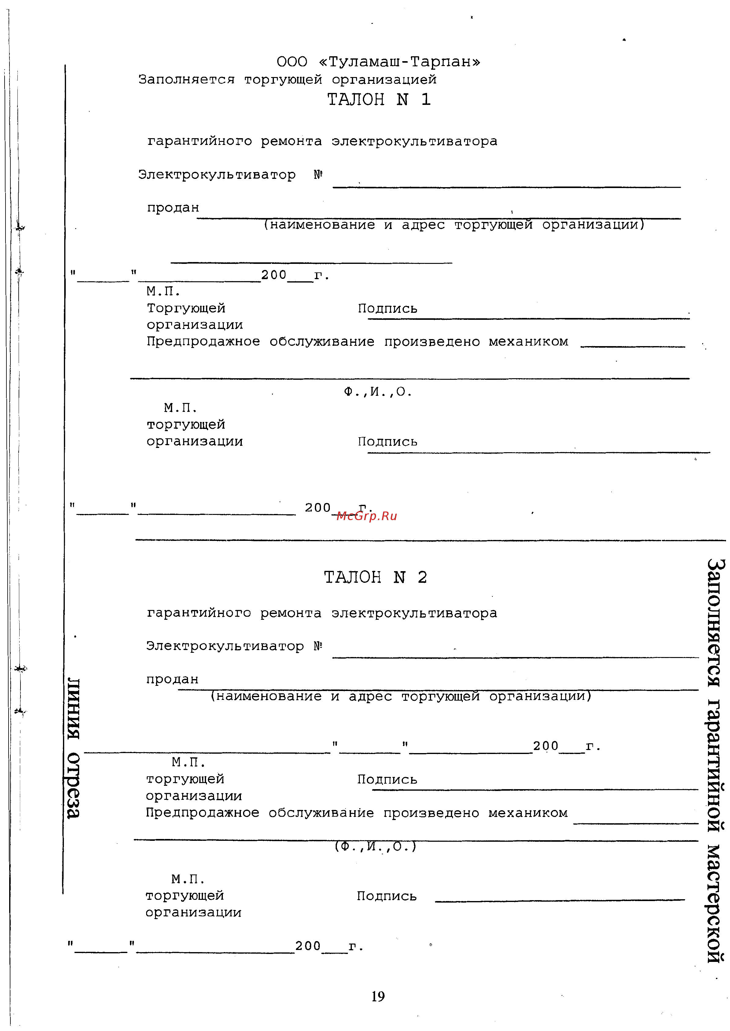 Тарпан 07 2,2 кВт 26993 [19/20] Заполняется гарантийной мастерской