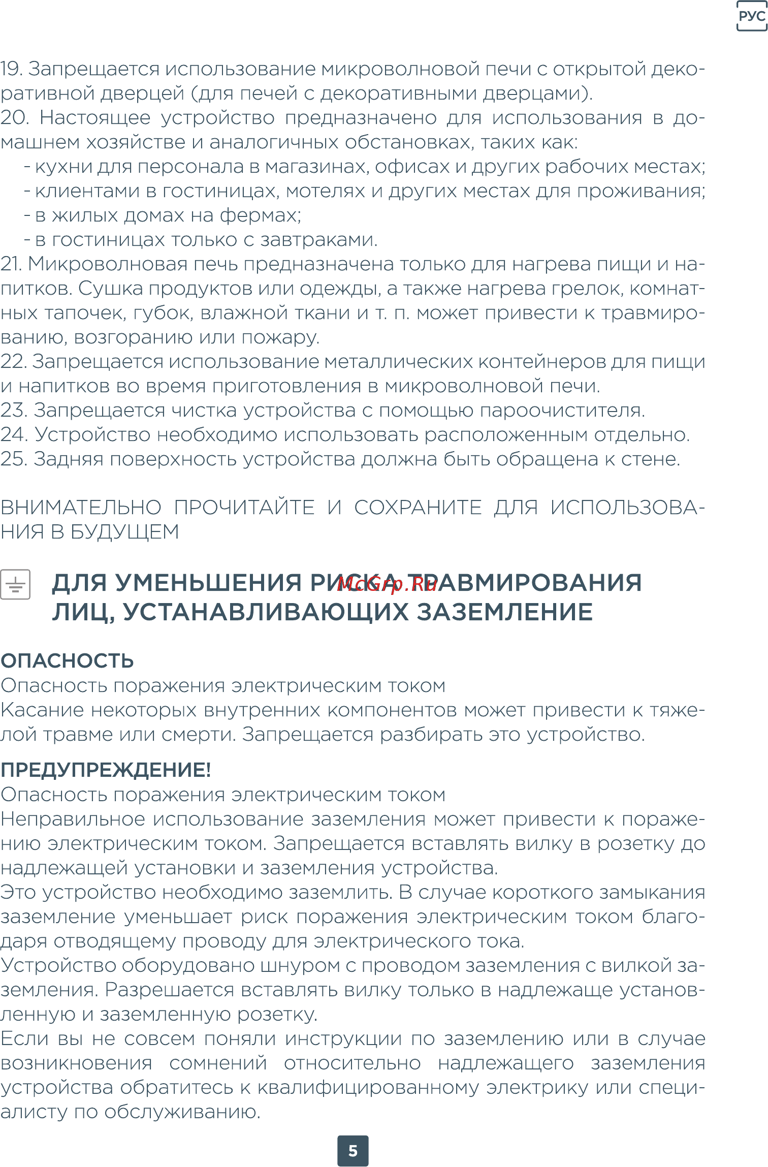 ERGO EM-2020 [23/36] Для уменьшения риска травмирования