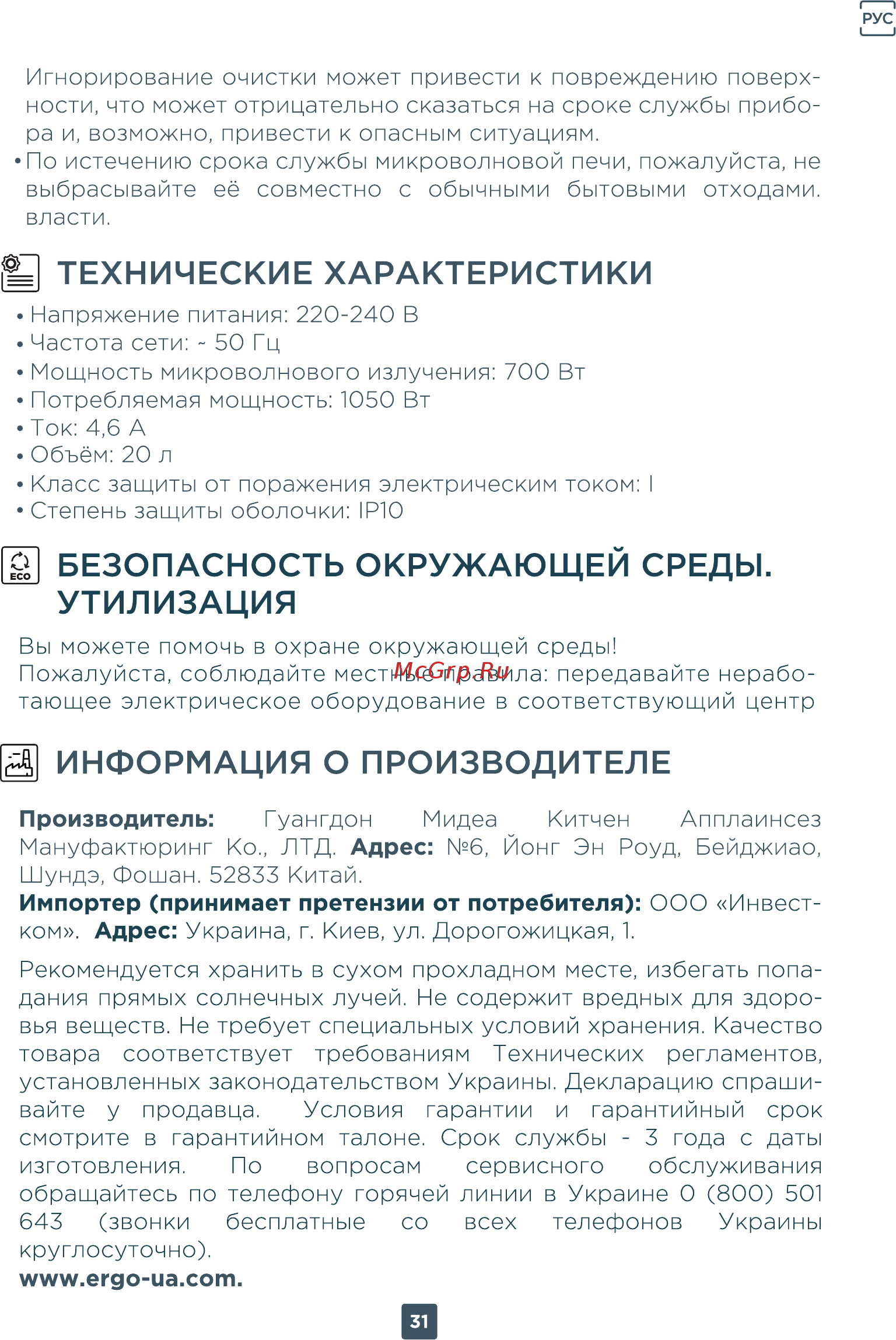 ERGO EM-2070 [31/32] Безопасность окружающей среды