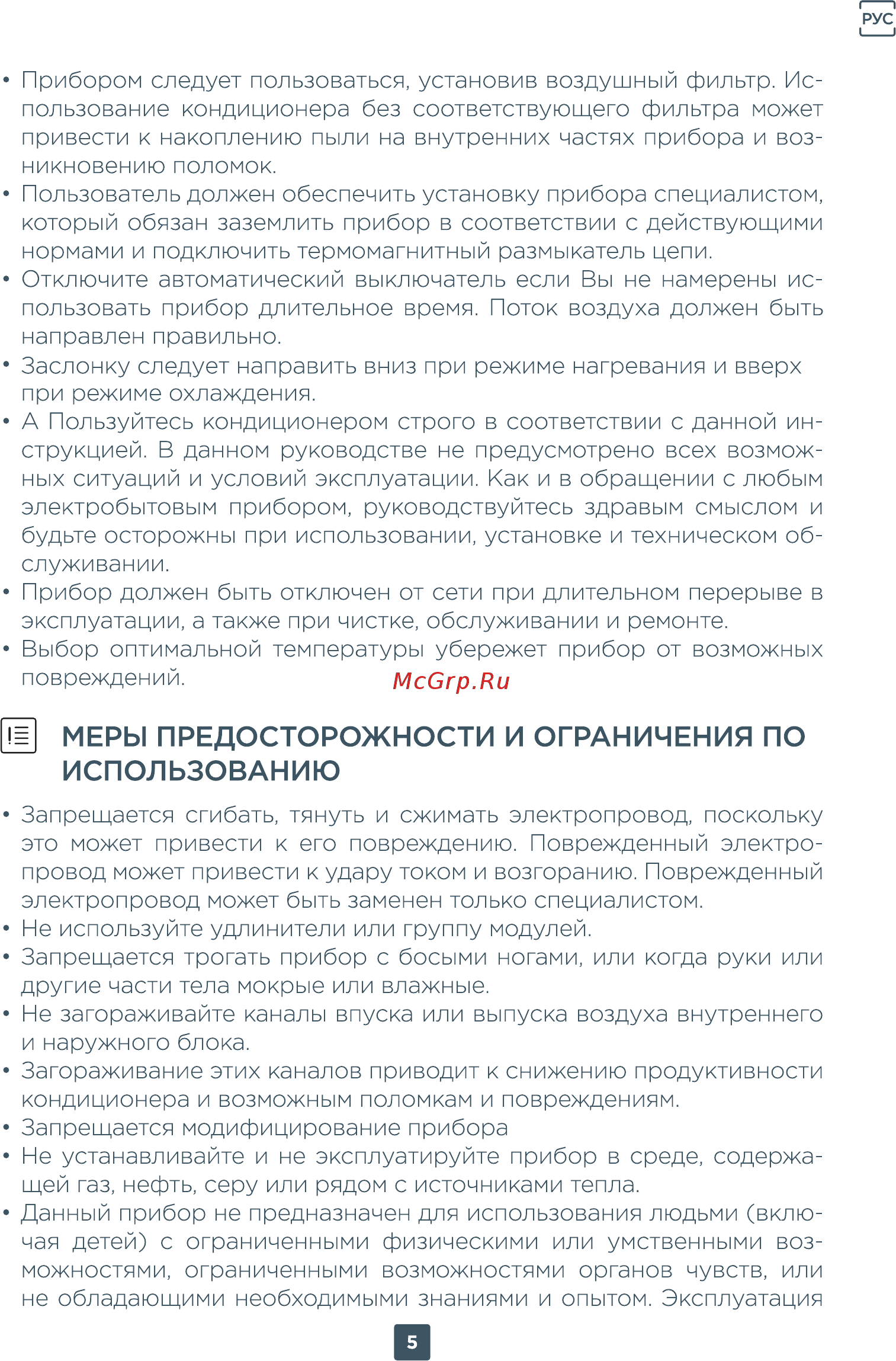 ERGO AC 2408 CH [43/78] Меры предосторожности и ограничения по