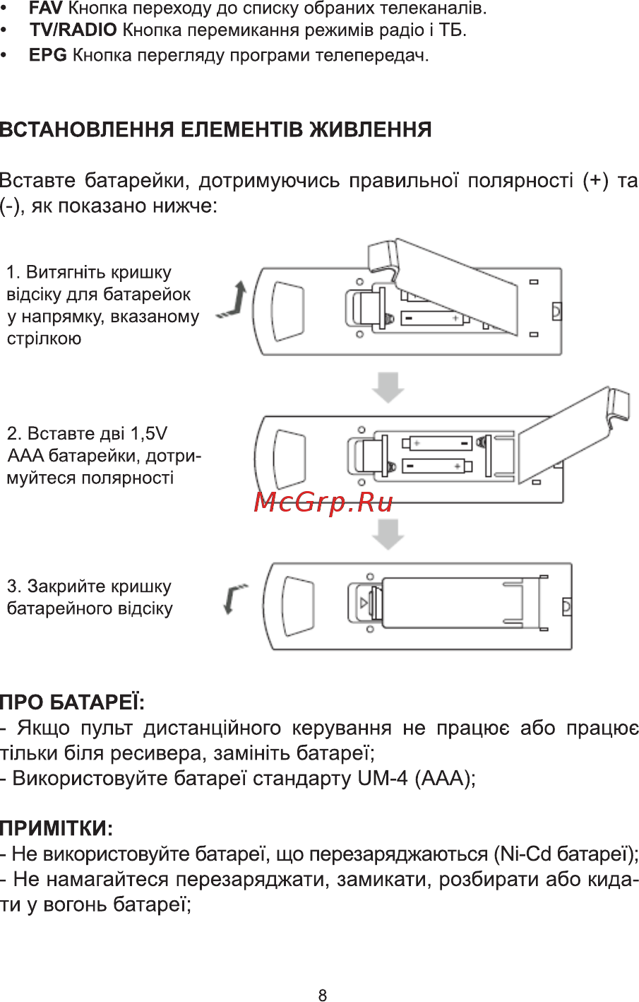 ERGO DVB-T2 1108 [7/65] Прим1тки не використовуйте батарет що перезаряджаються сс1 батарет не намагайтеся перезаряджати замикати розбирати або кида ти у вогонь батарет