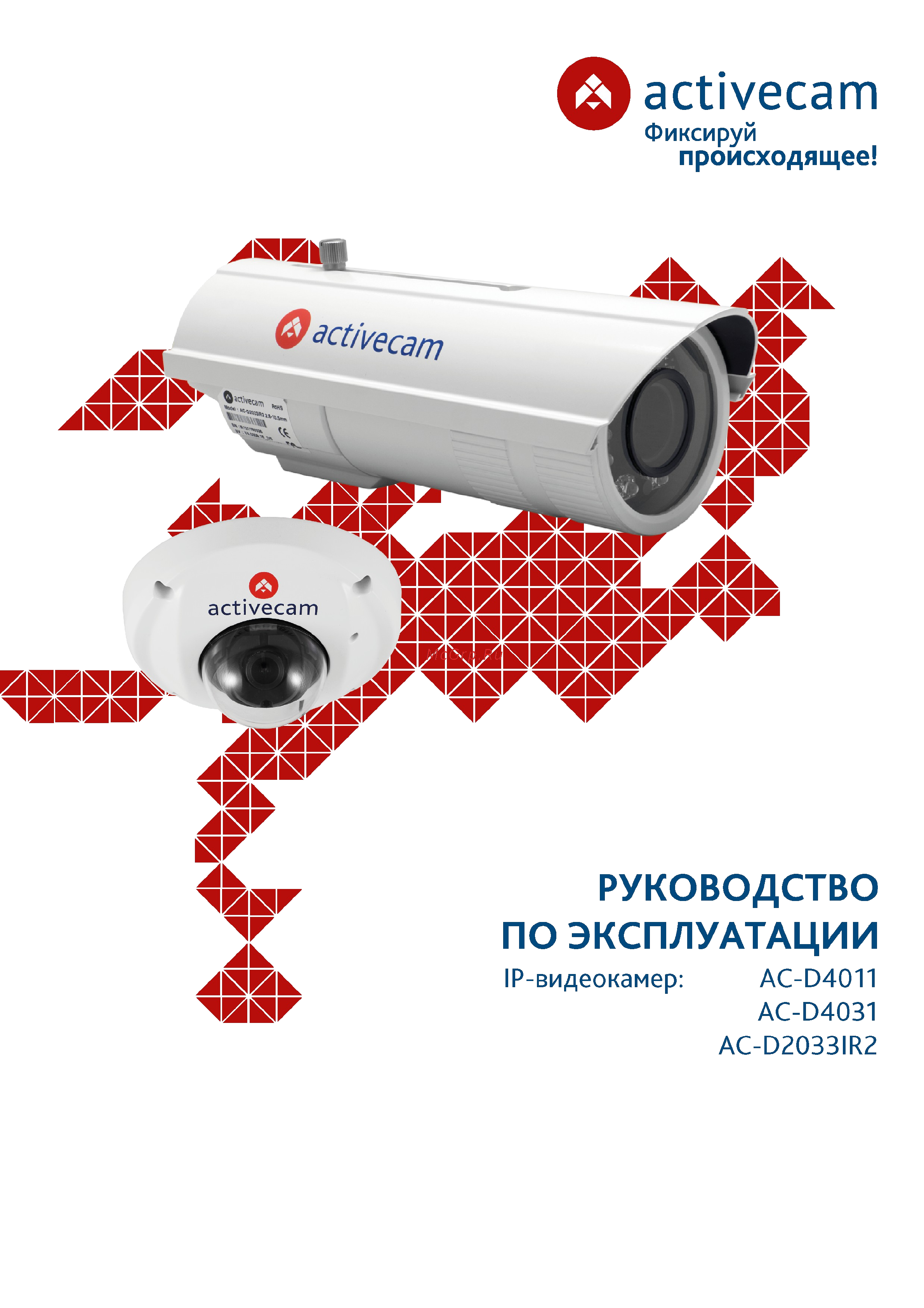 ActiveCam AC-D4031 Инструкция по эксплуатации онлайн