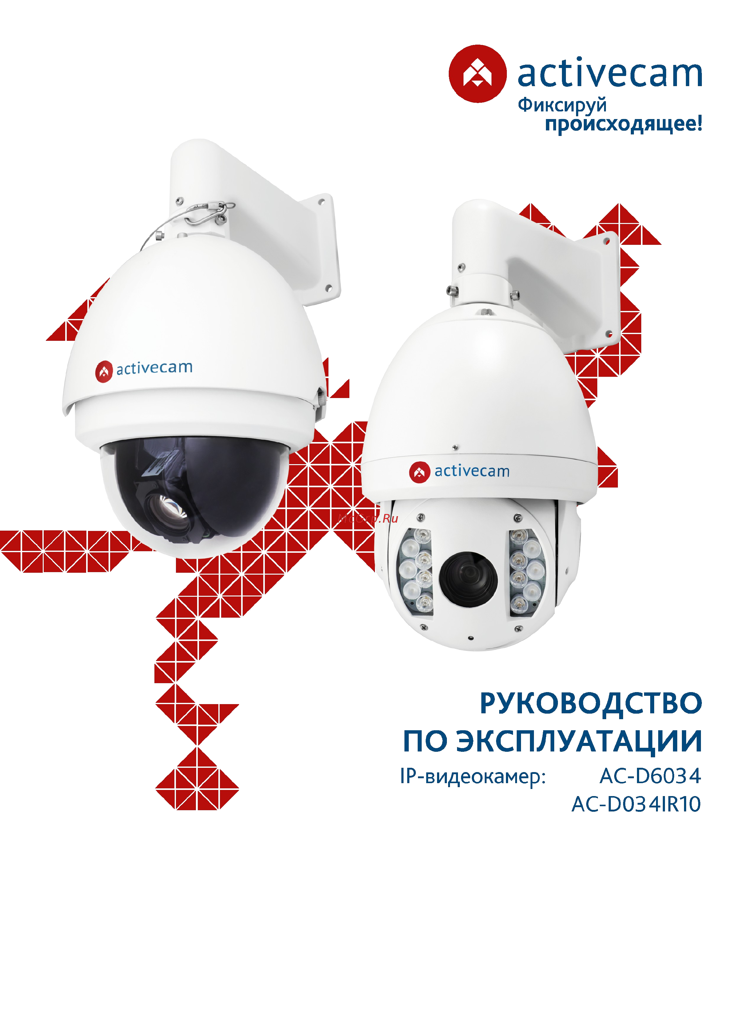 ActiveCam AC-D6034 Инструкция по эксплуатации онлайн