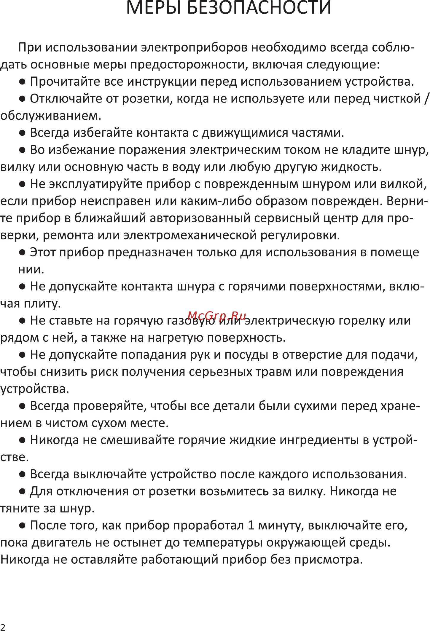 Garlyn S-300 [3/14] Меры безопасности