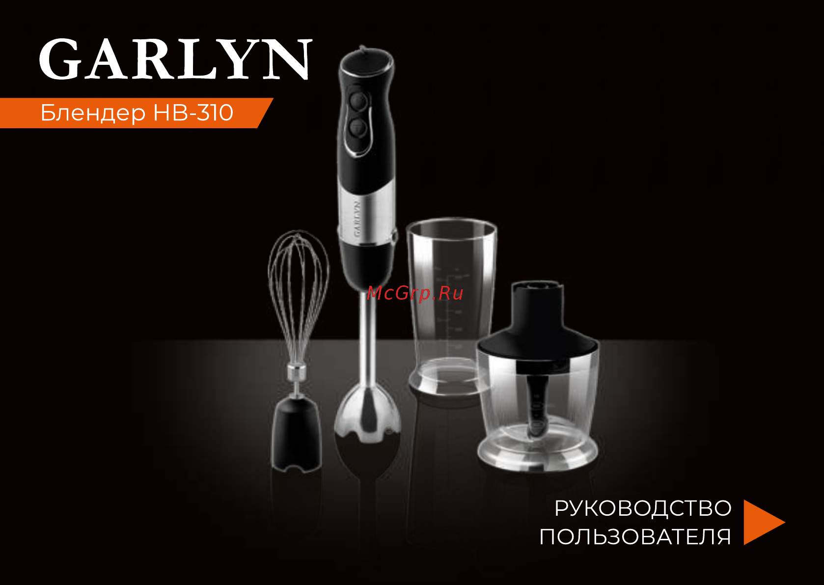 Garlyn HB-310 Инструкция по эксплуатации онлайн