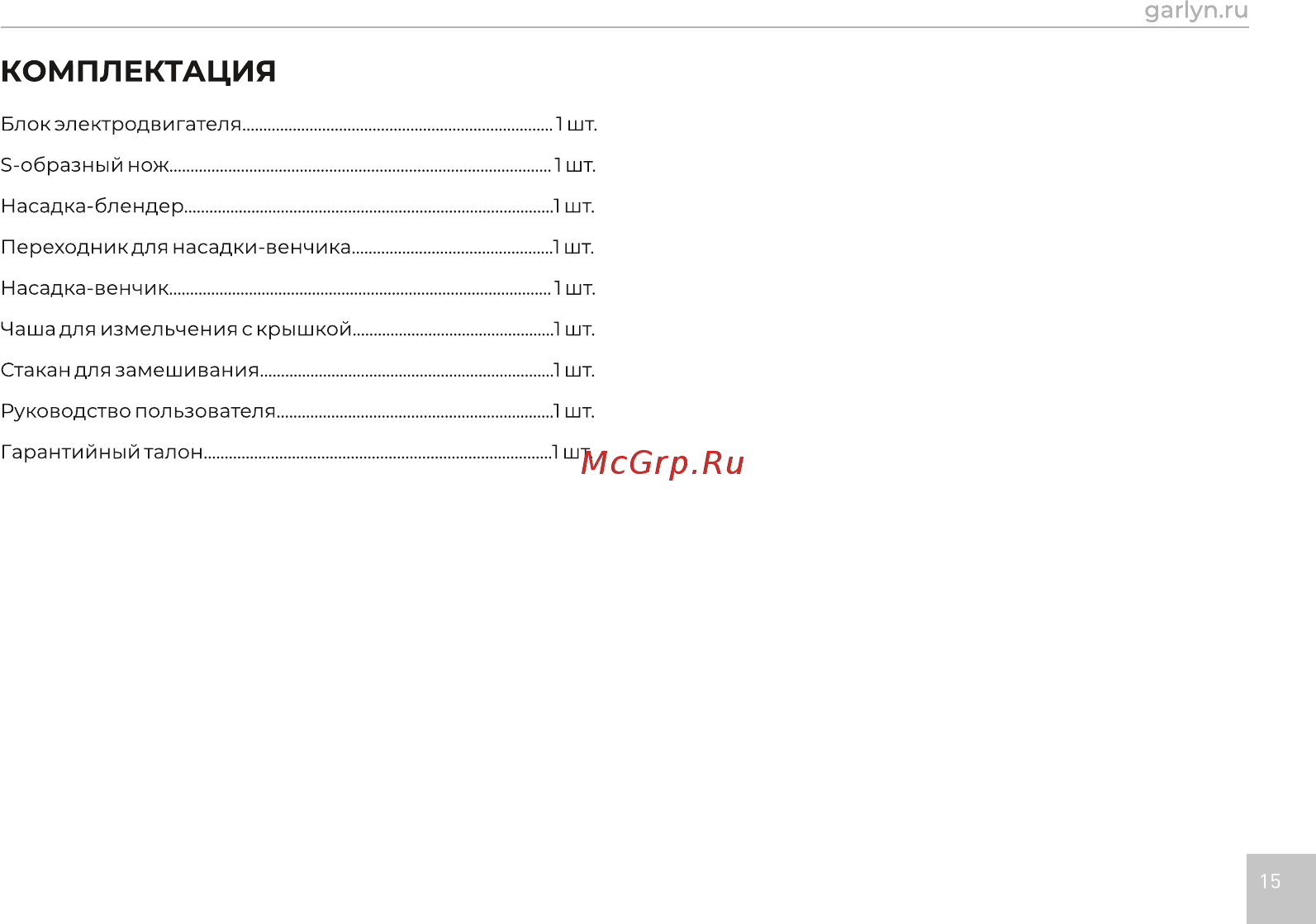 Garlyn HB-310 [16/17] Комплектация
