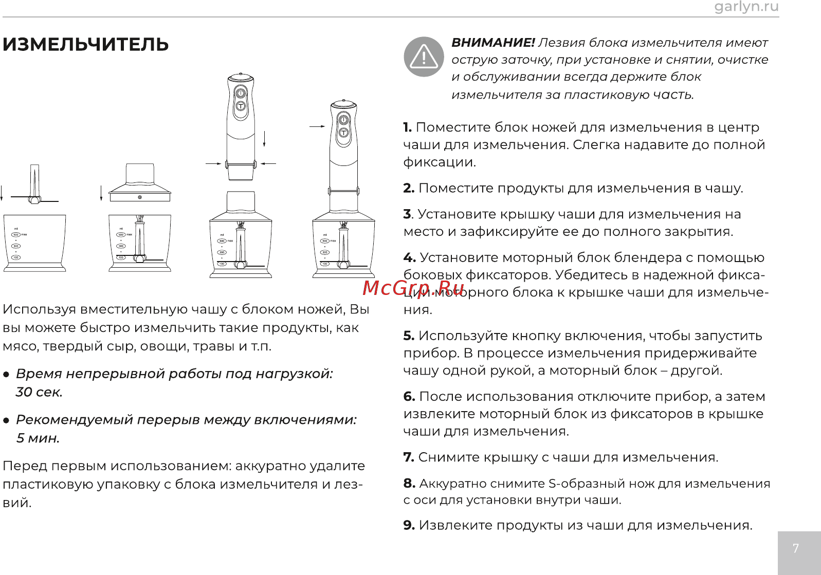 Garlyn HB-310 [8/17] Измельчитель