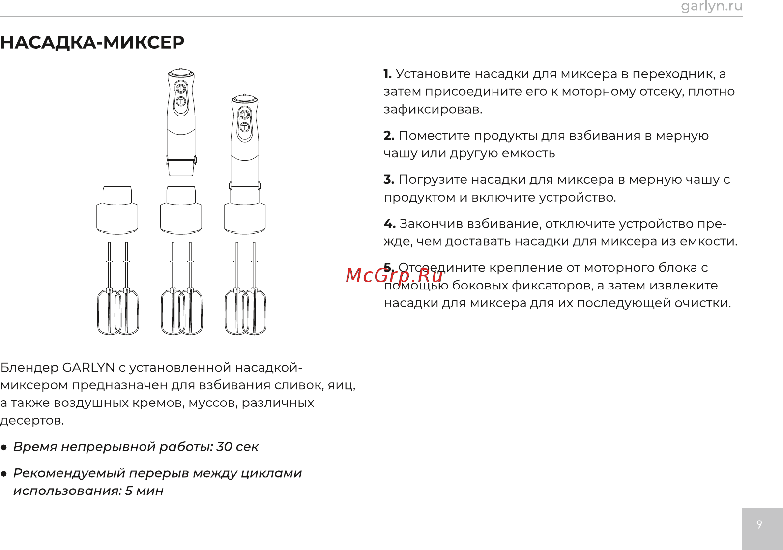 Garlyn HB-320 [10/21] Насадка миксер