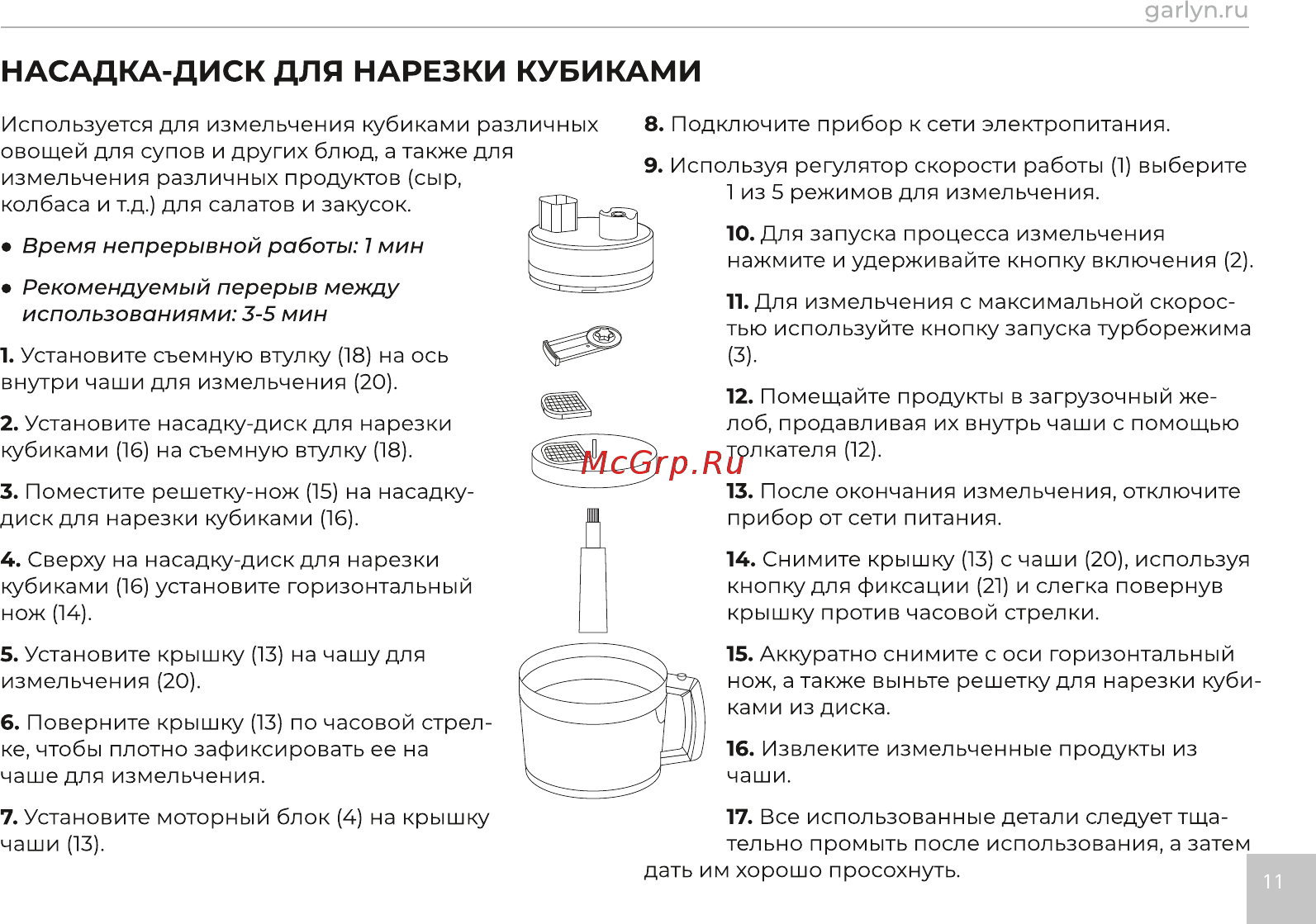Garlyn HB-320 [12/21] Насадка диск для нарезки кубиками