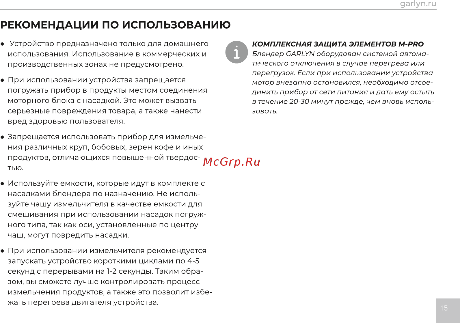 Garlyn HB-320 [16/21] Рекомендации по использованию