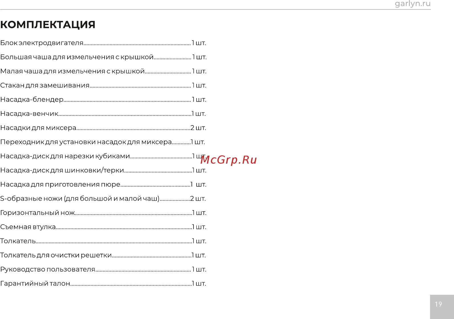 Garlyn HB-320 [20/21] Комплектация