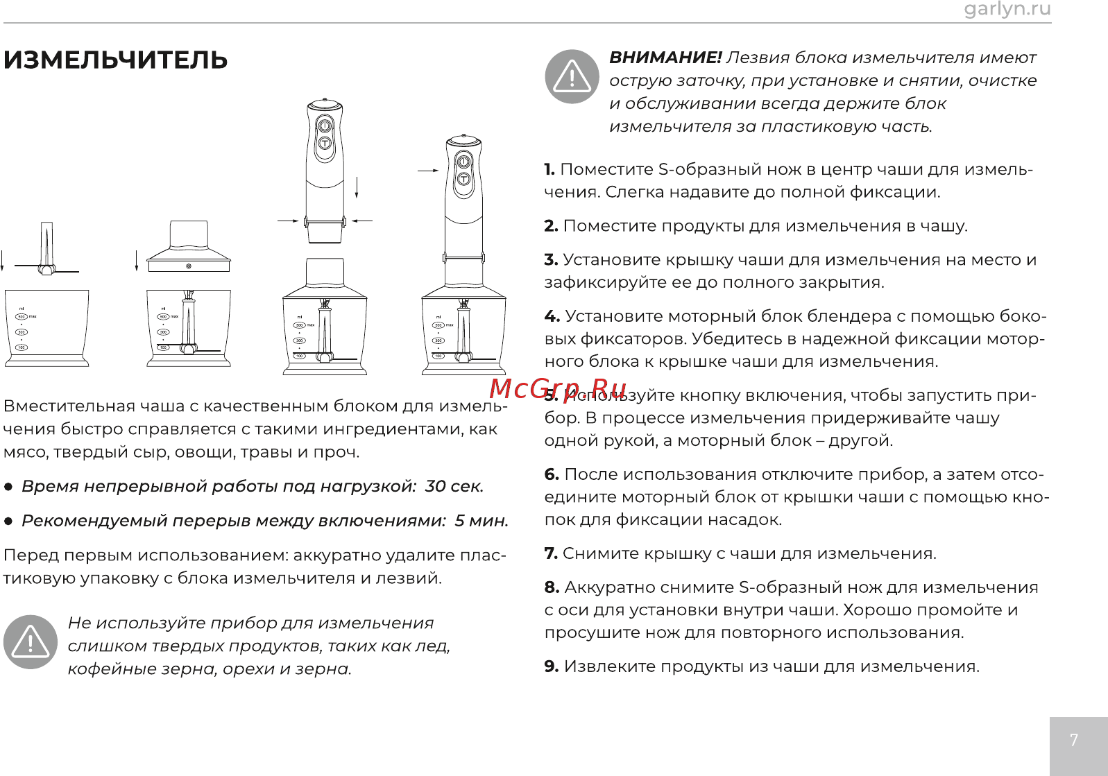 Garlyn HB-320 [8/21] Измельчитель