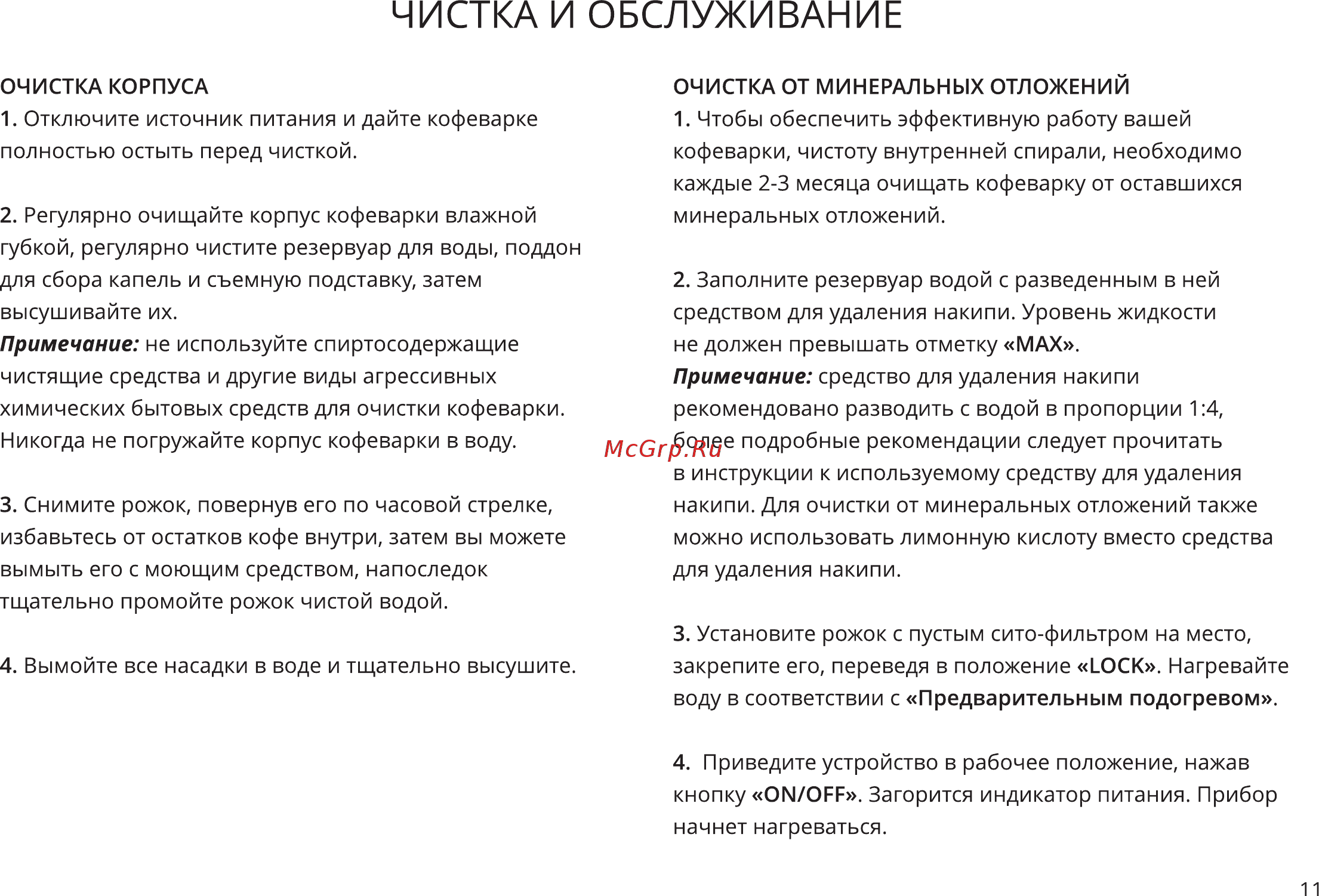 Garlyn L50 Metal [12/18] Чистка и обслуживание