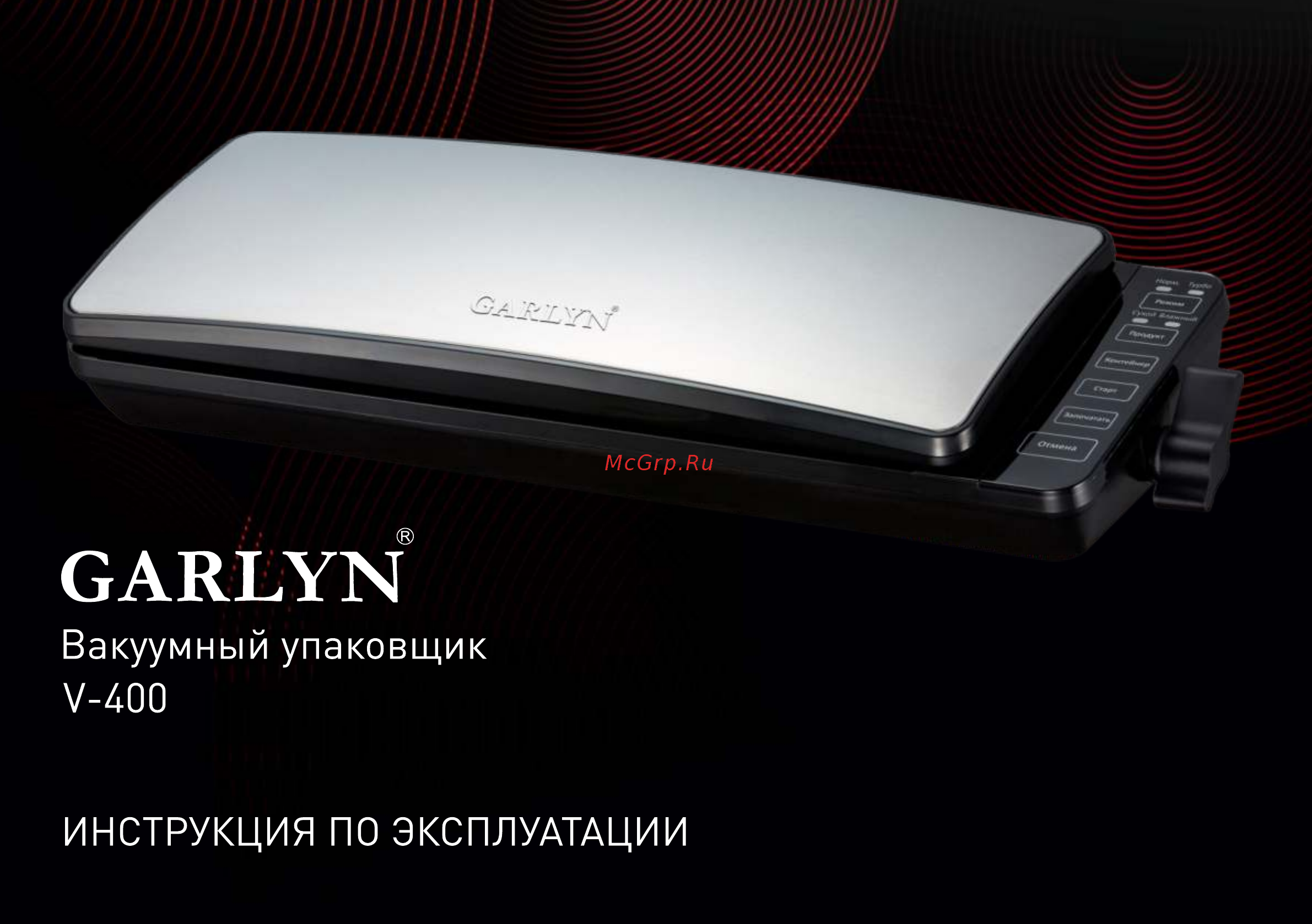 Garlyn V-400 Инструкция по эксплуатации онлайн
