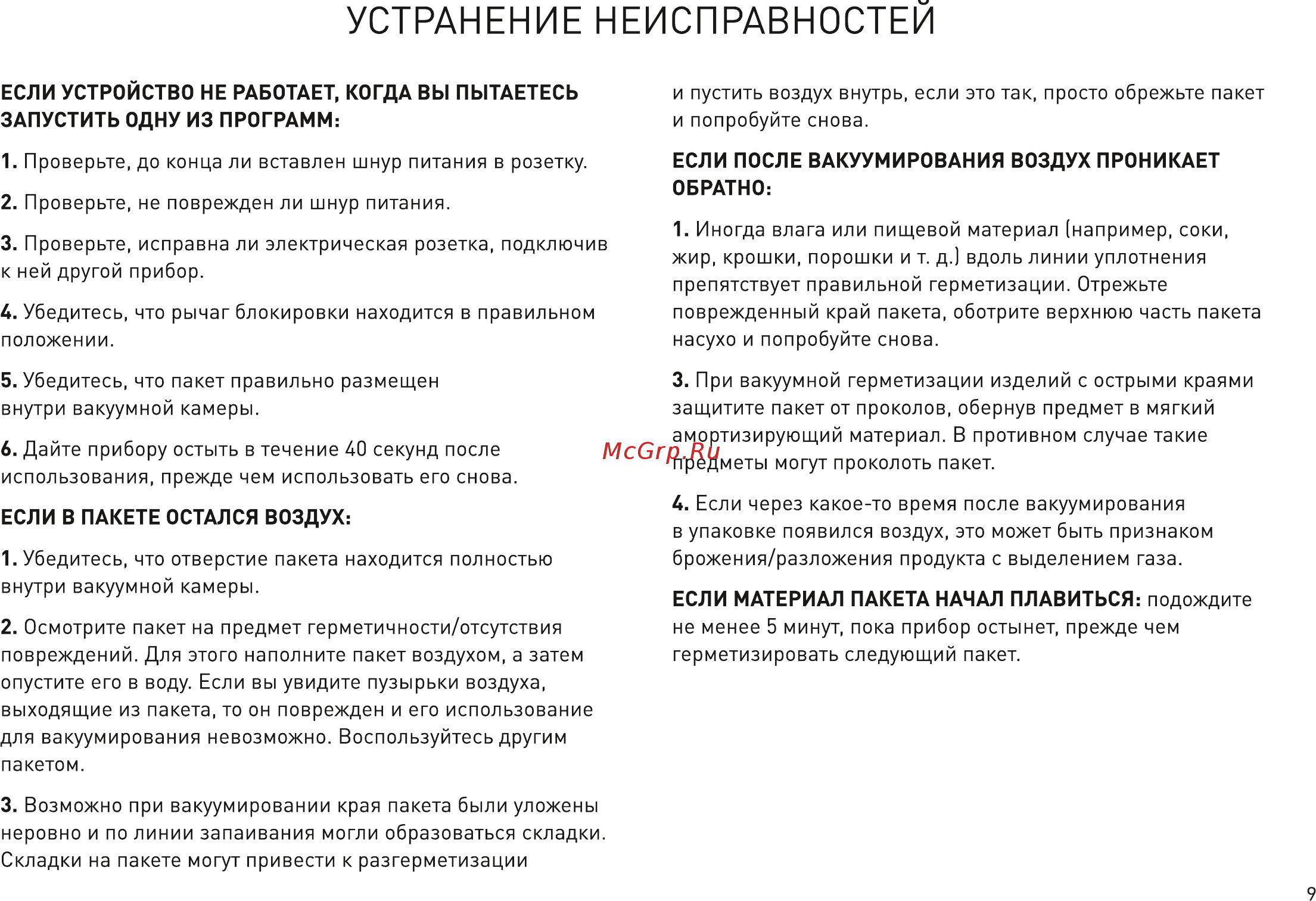 Garlyn V-400 [10/15] Устранение неисправностей