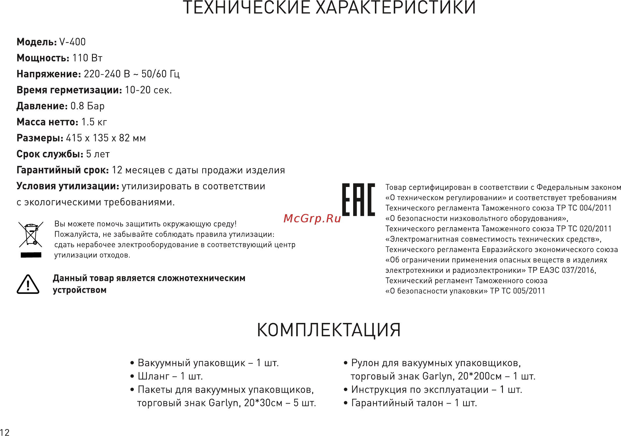 Garlyn V-400 КА-00000477 [13/15] Комплектация