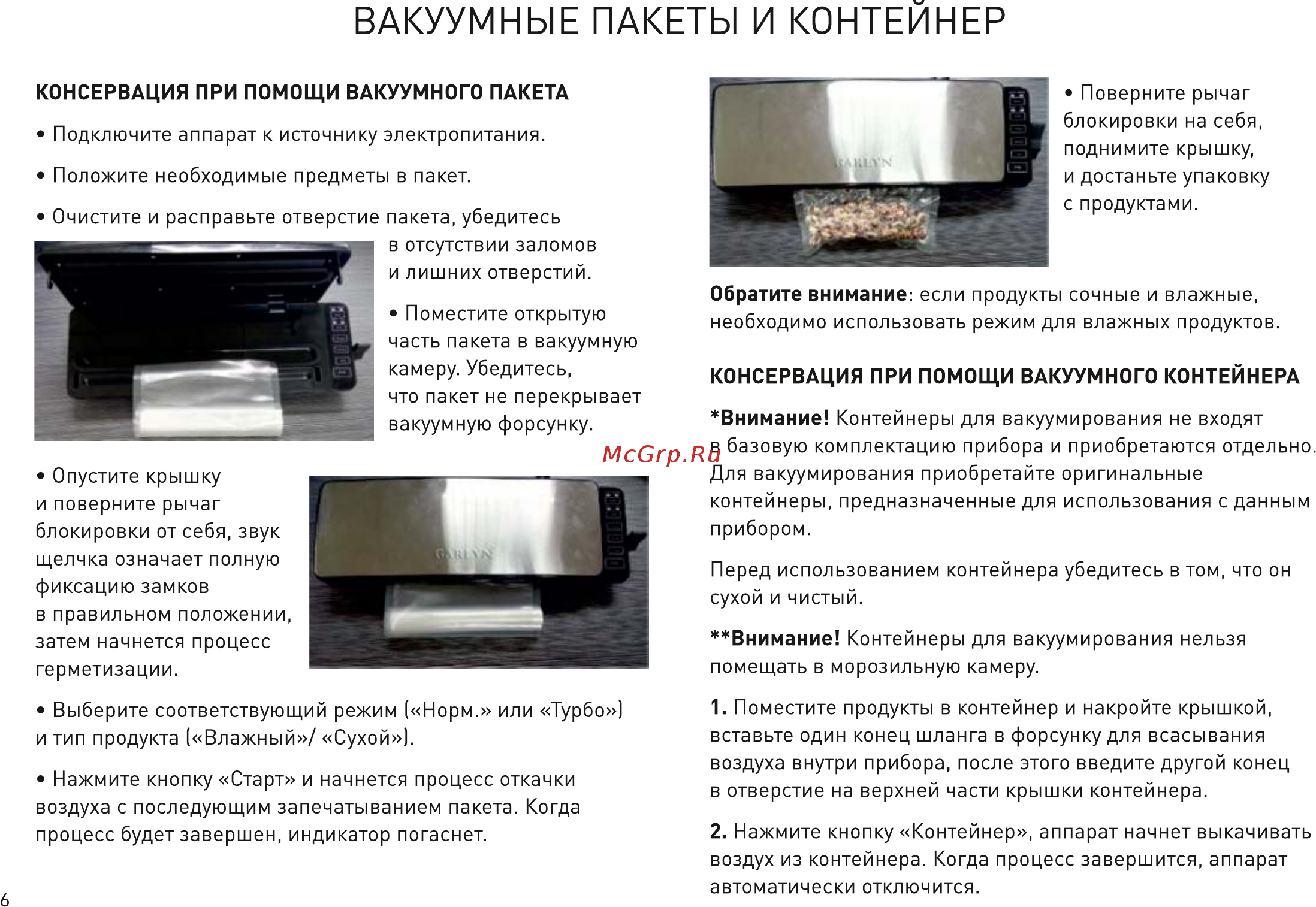 Garlyn V-400 [7/15] Вакуумные пакеты и контейнер