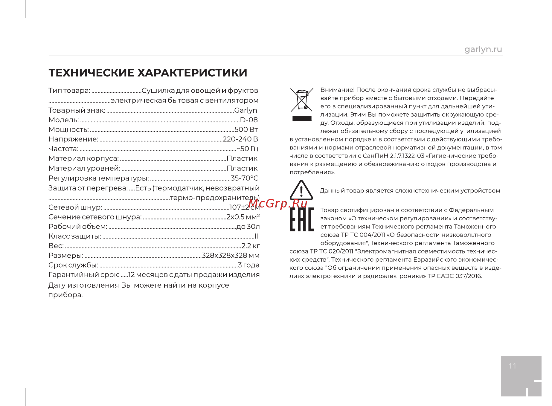 Garlyn D-08 [12/14] Страница 12