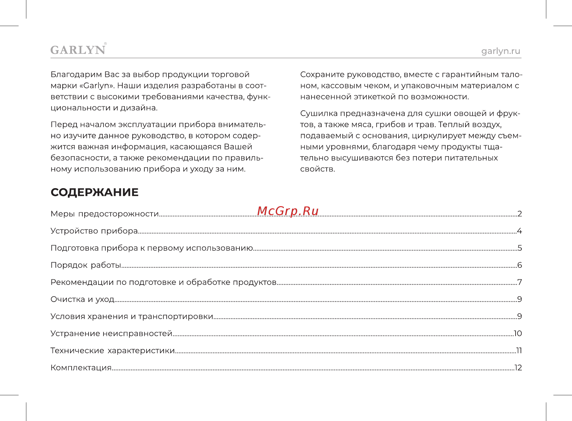 Garlyn D-08 [2/14] Содержание