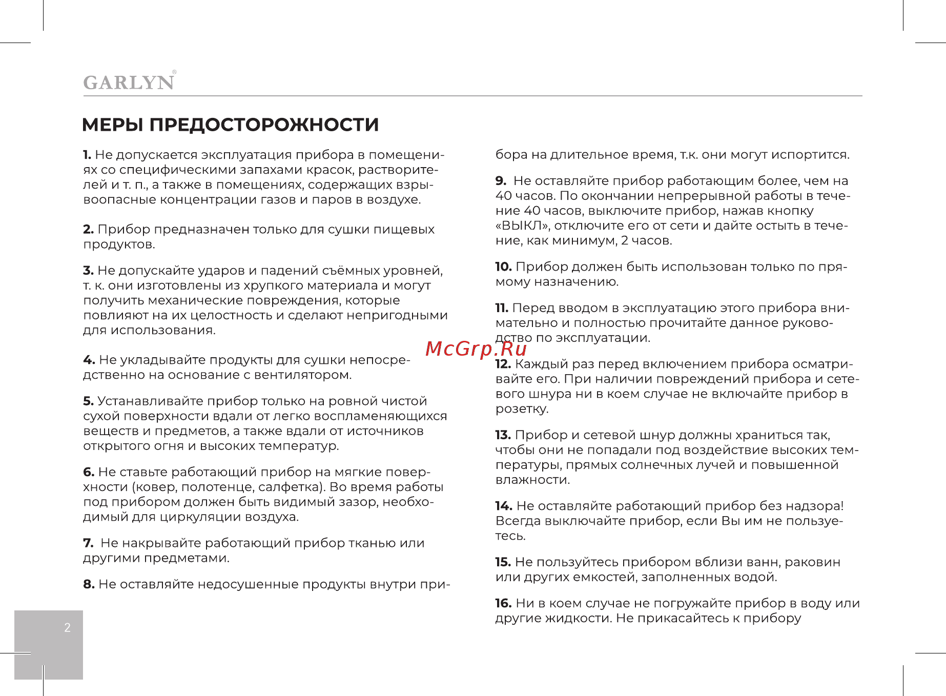 Garlyn D-08 [3/14] Меры предосторожности