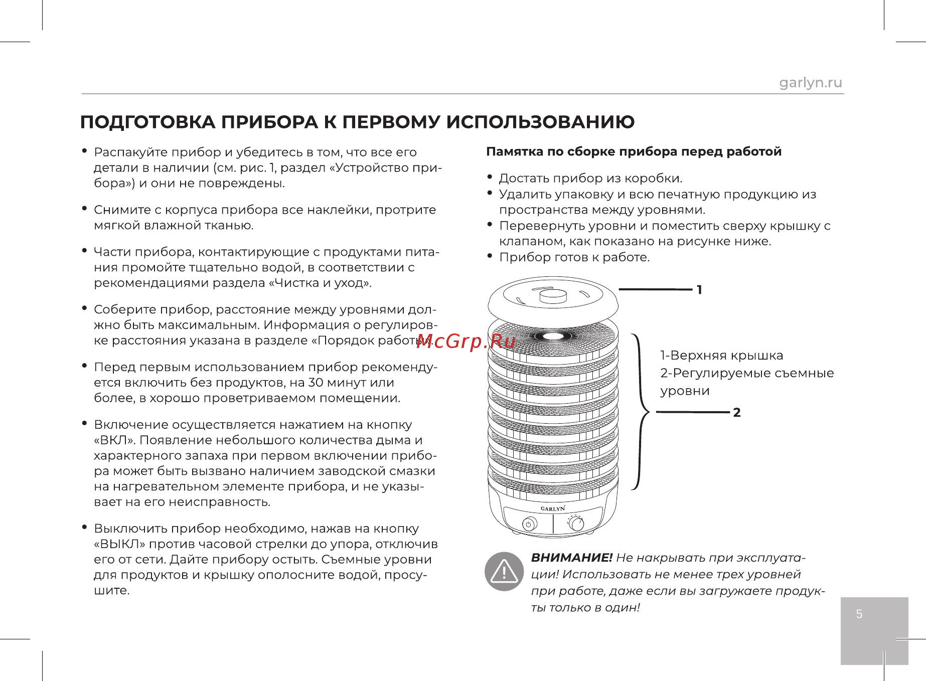 Garlyn D-08 [6/14] Подготовка прибора к первому использованию