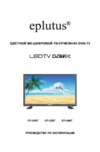 Eplutus EP-220T Инструкция по эксплуатации