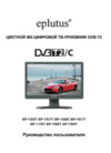 Eplutus EP-157T Инструкция по эксплуатации