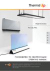 ThermoUp Wall Инструкция по эксплуатации
