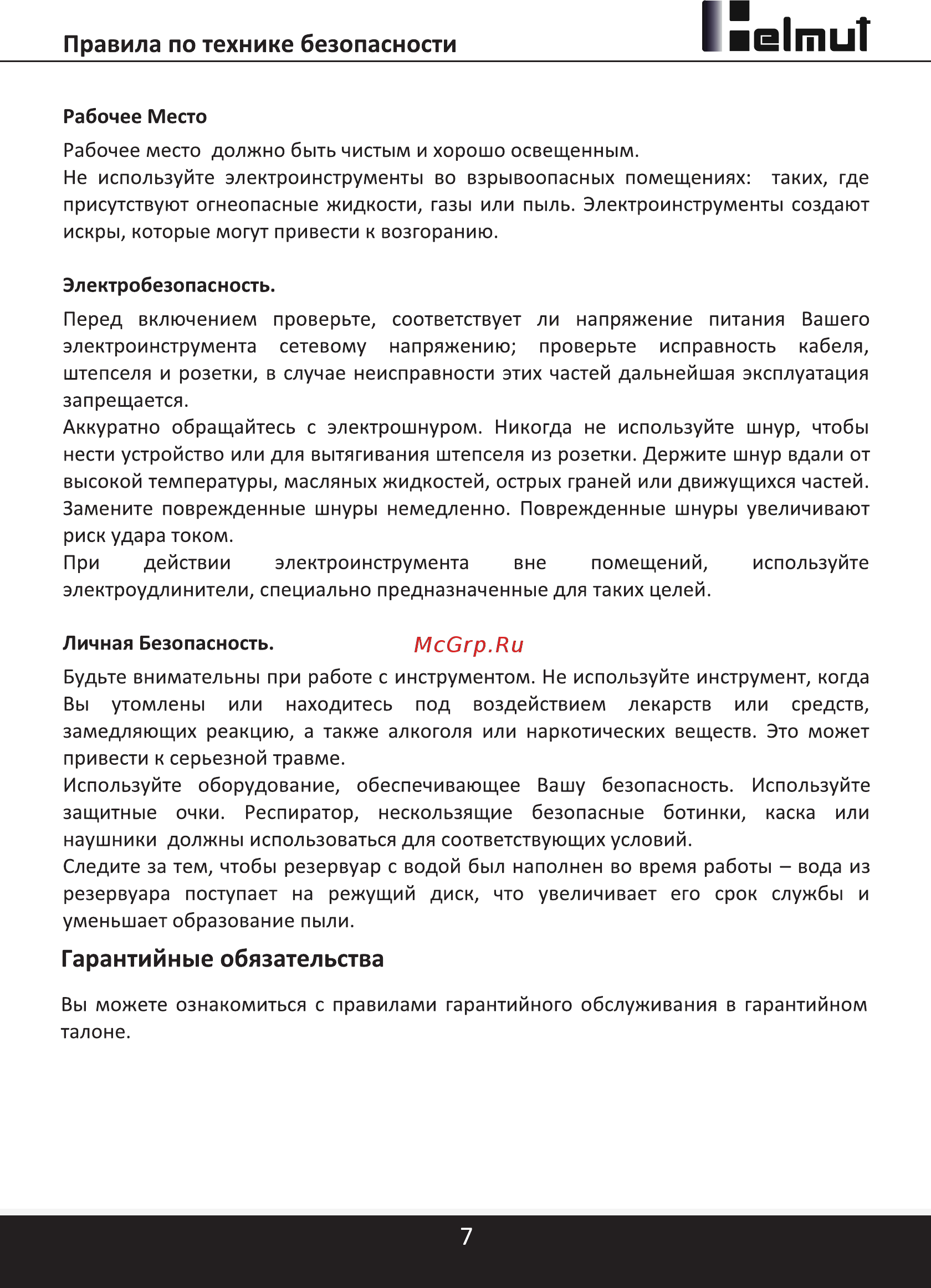 HELMUT FSC180 [7/10] Внимание при промышленном использовании станка беспрерывный процесс реза гарантийный срок сокращается до 6 месяцев