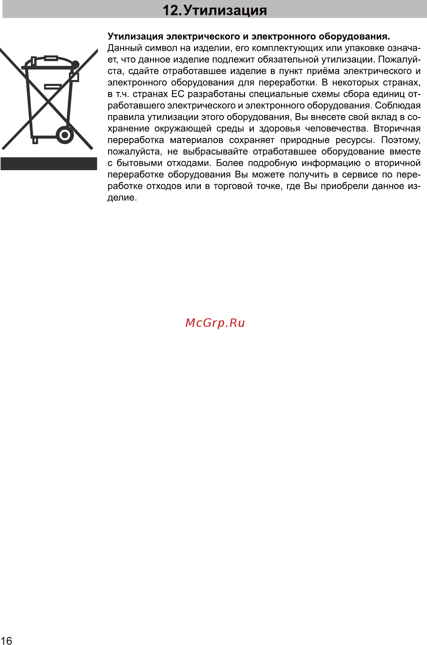 Zarget ZSS 590I [16/19] Утилизация