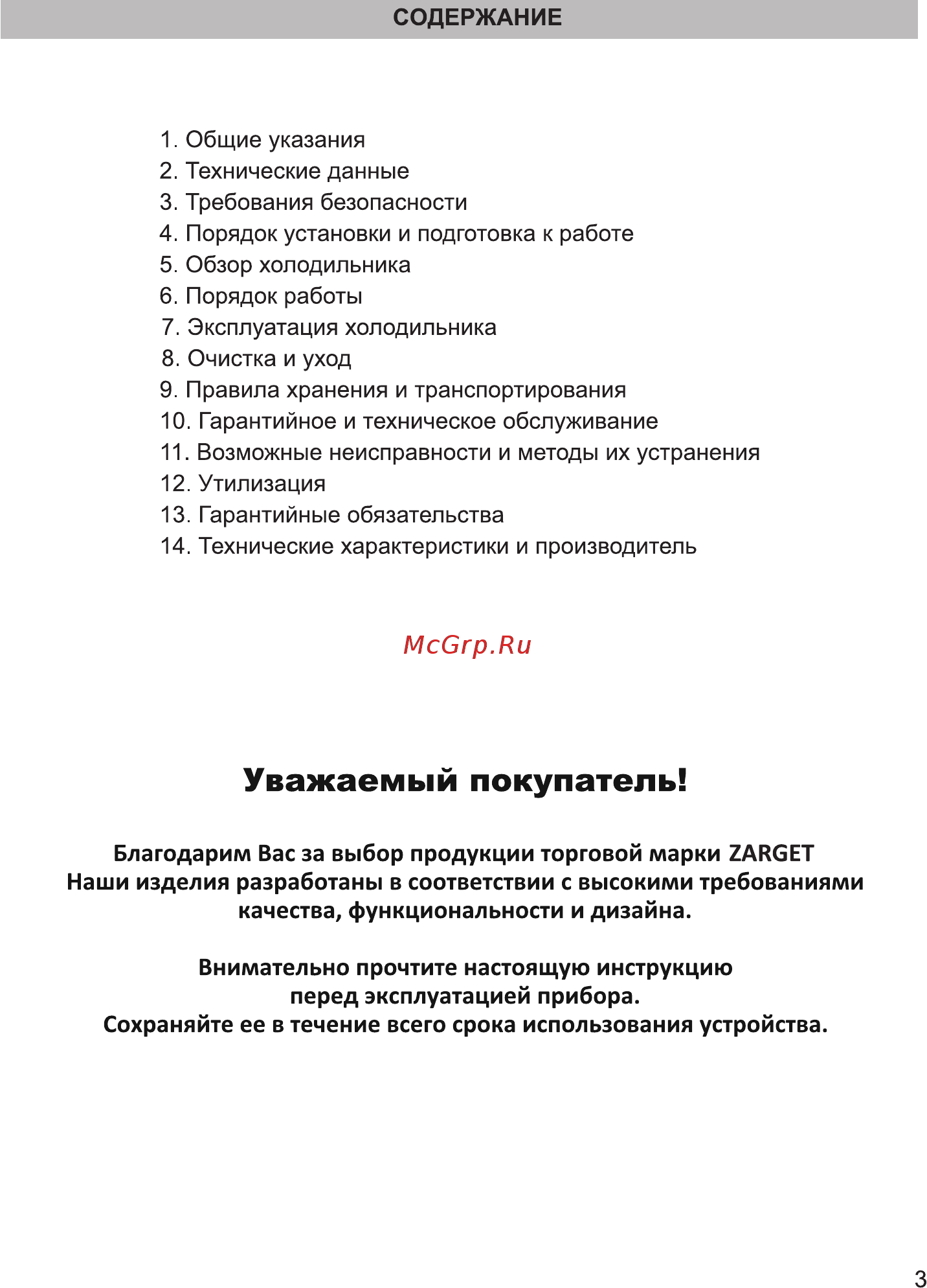 Zarget ZSS 590I [3/19] Уважаемый покупатель
