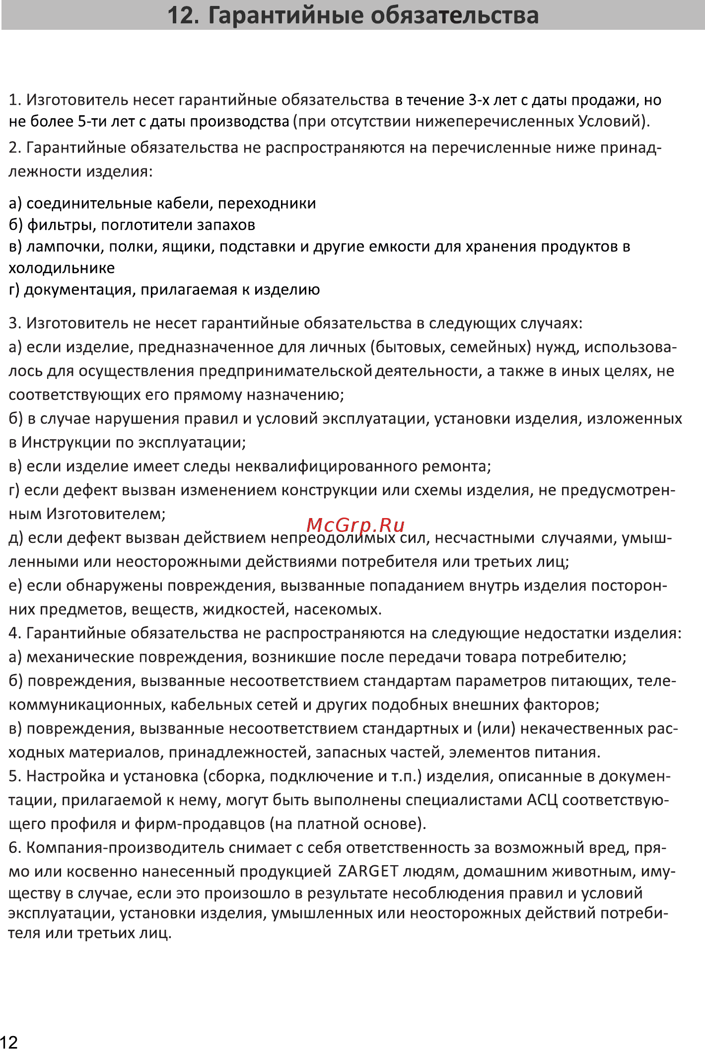 Zarget ZRB 210LG [12/15] Гарантийные обязательства