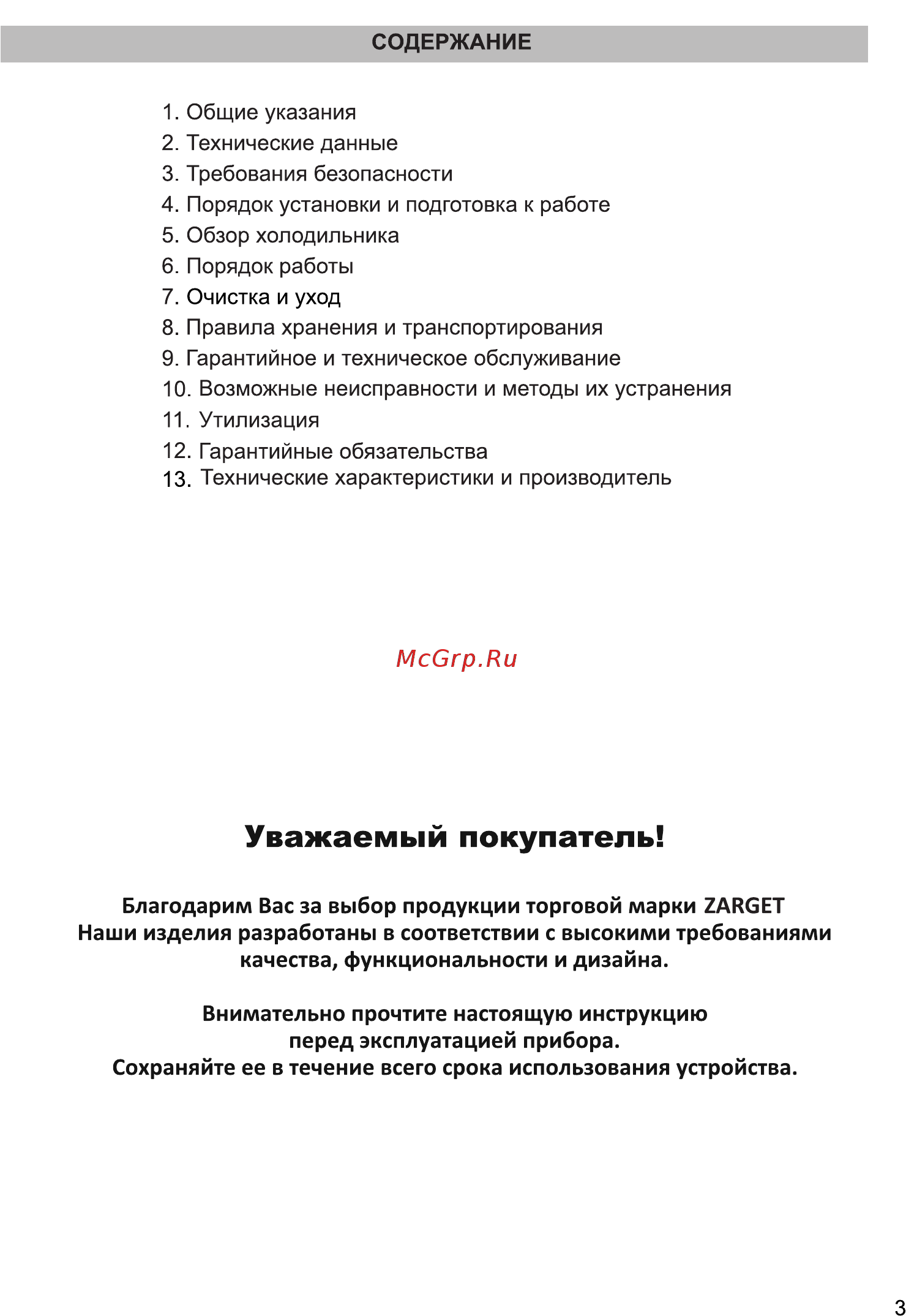 Zarget ZRB 210LG [3/15] Уважаемый покупатель