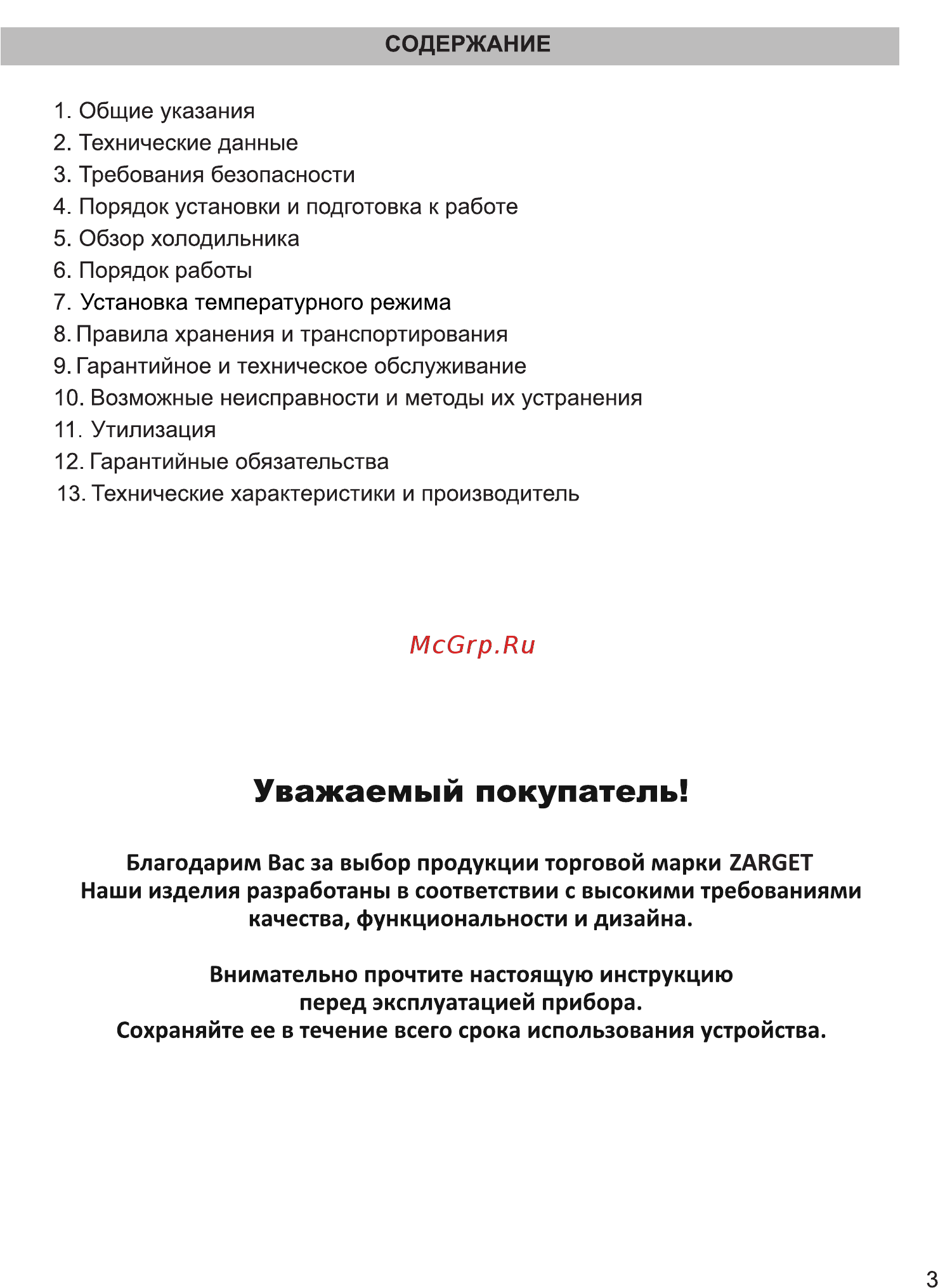 Zarget ZRB 298NFW [3/16] Уважаемый покупатель