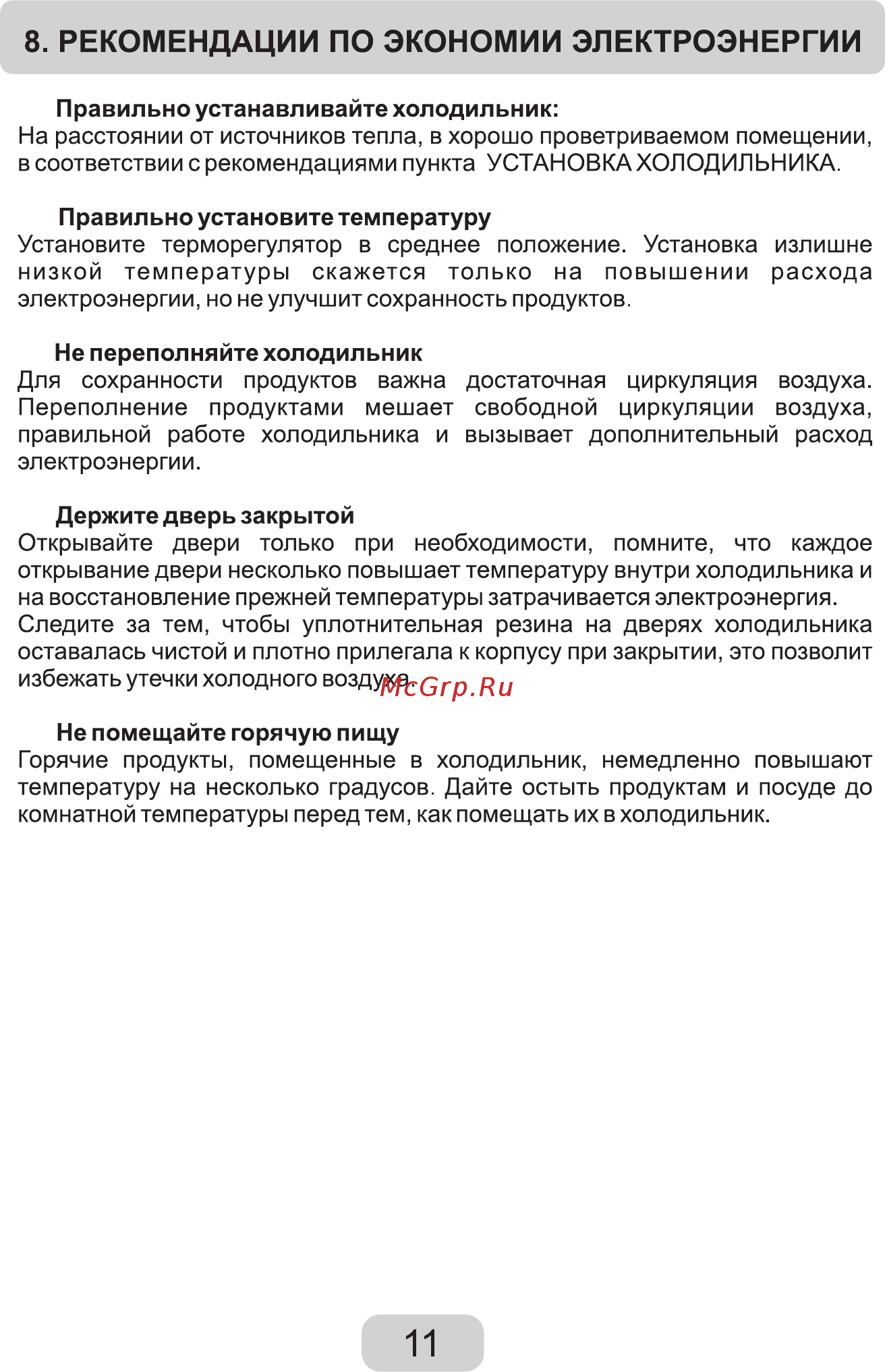 Zarget ZRS 121W [11/19] Рекомендации по экономии электроэнергии