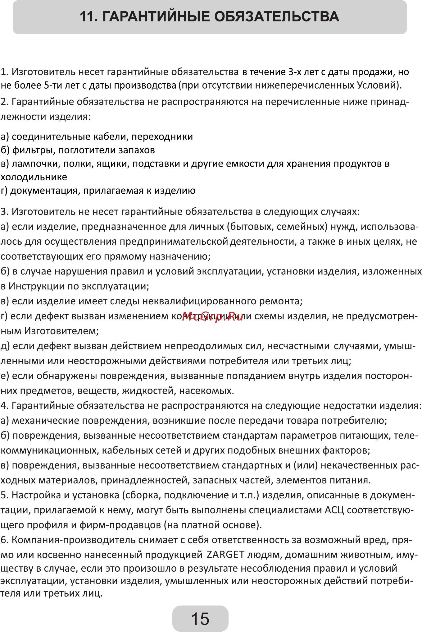 Zarget ZRS 65W [15/19] Гарантийные обязательства