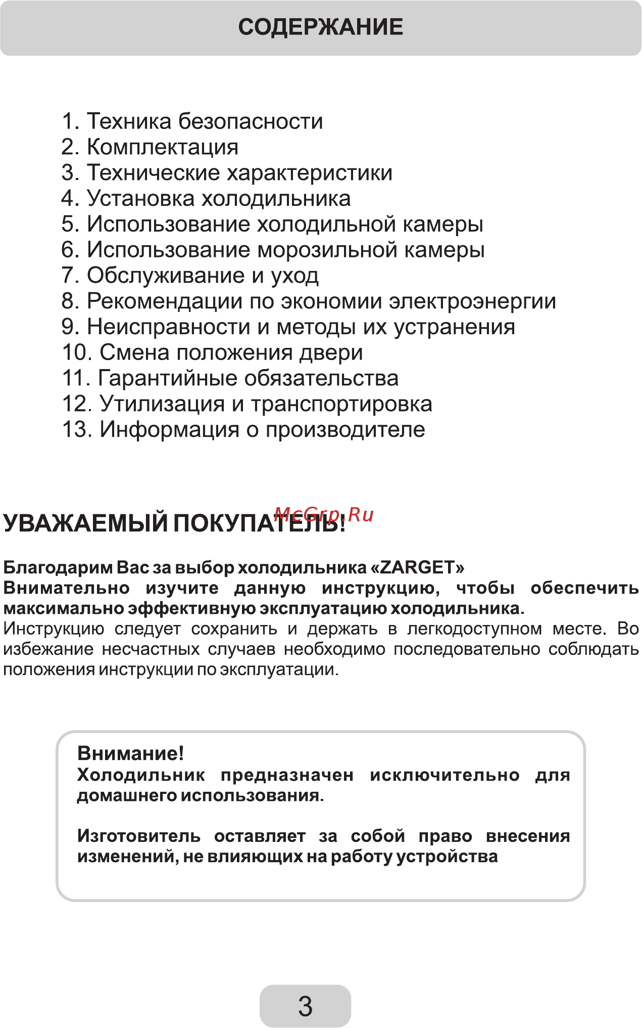Zarget ZRS 121W [3/19] Уважаемый покупатель