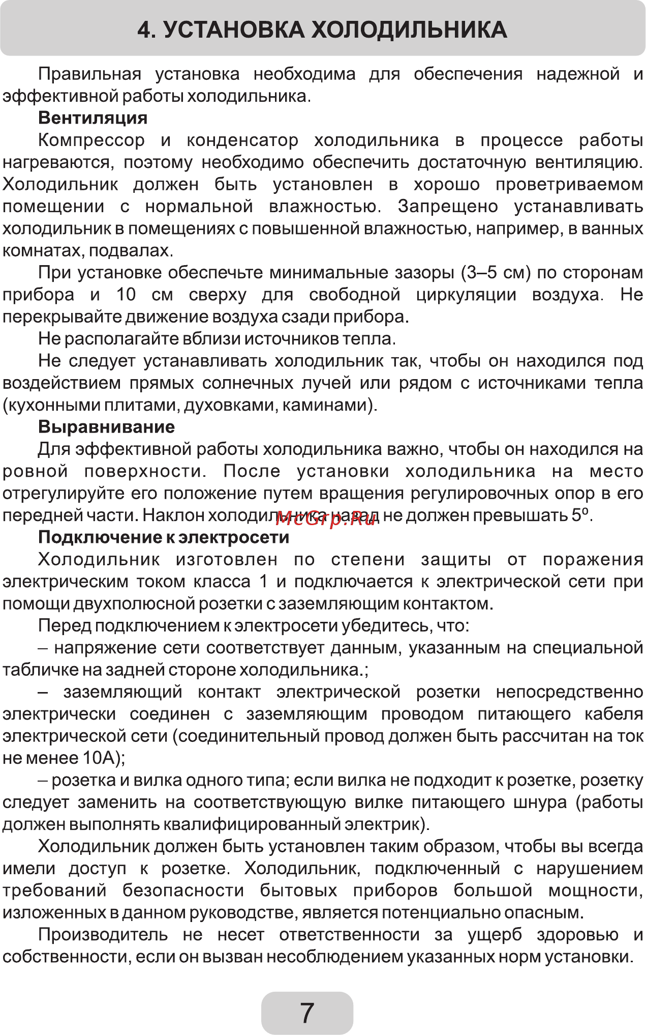Zarget ZRS 65W [7/19] Установка холодильника